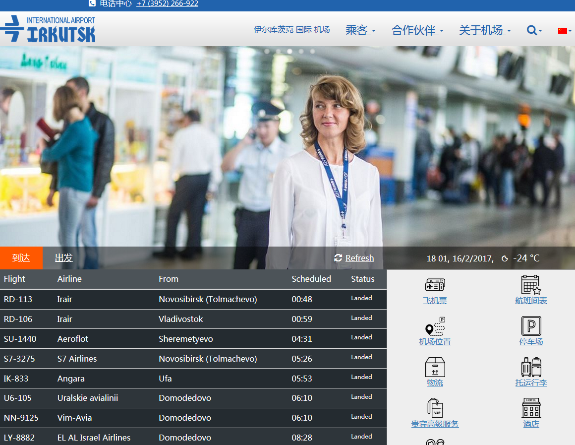伊爾庫茨克機場推出中文版網站
