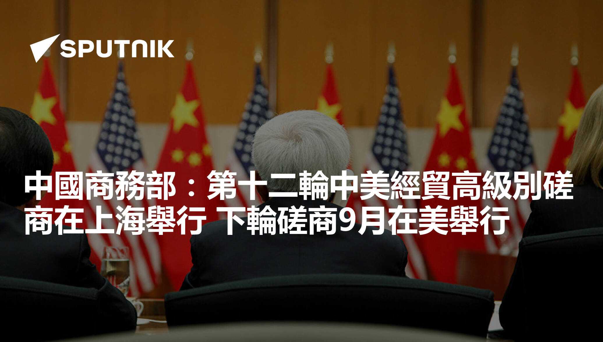 中國商務部：第十二輪中美經貿高級別磋商在上海舉行 下輪磋商9月在美舉行 2019年7月31日 俄羅斯衛星通訊社