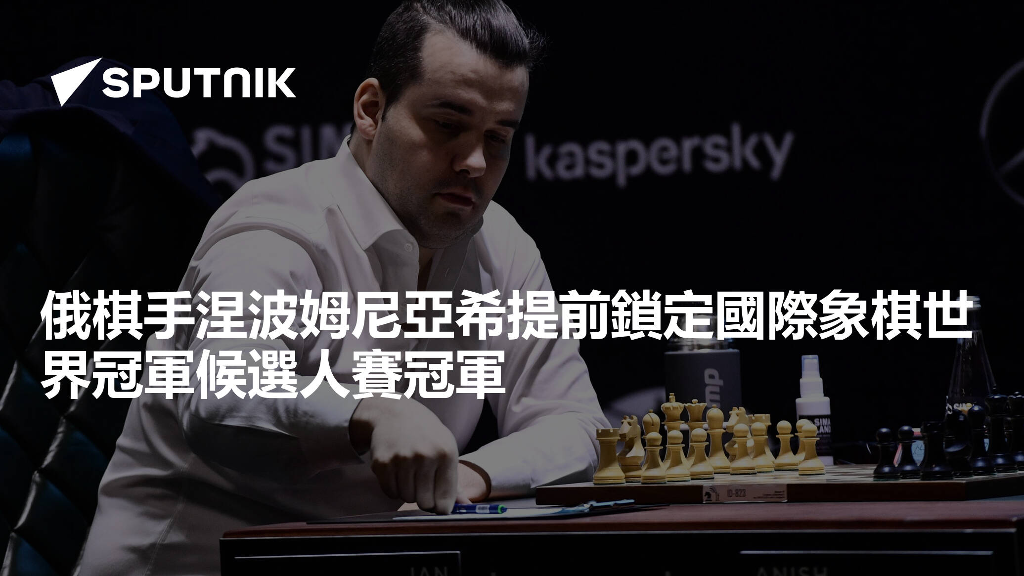 俄棋手涅波姆尼亞希提前鎖定國際象棋世界冠軍候選人賽冠軍