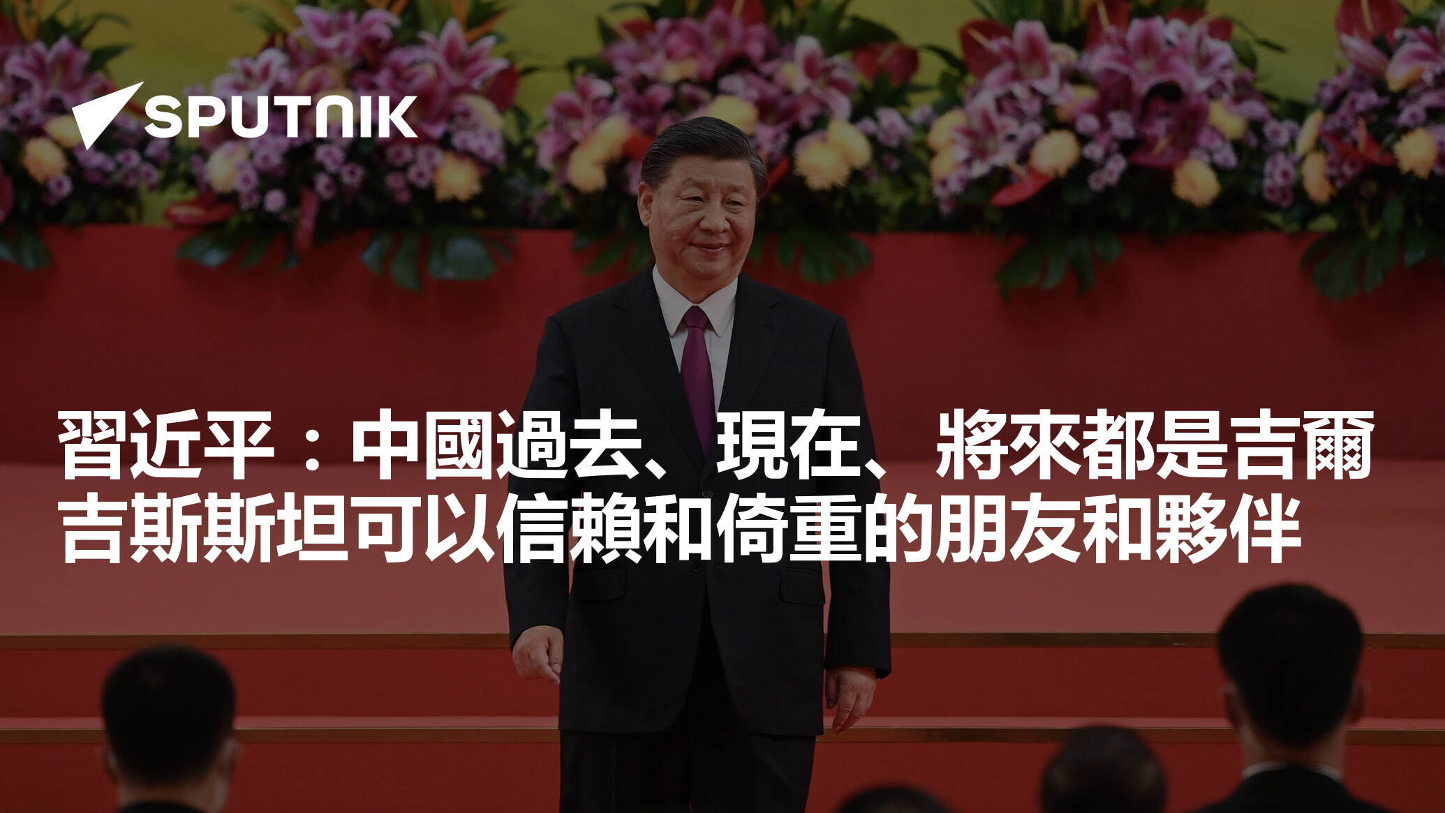 習近平：中國過去、現在、將來都是吉爾吉斯斯坦可以信賴和倚重的朋友和夥伴 - Vimarsana News