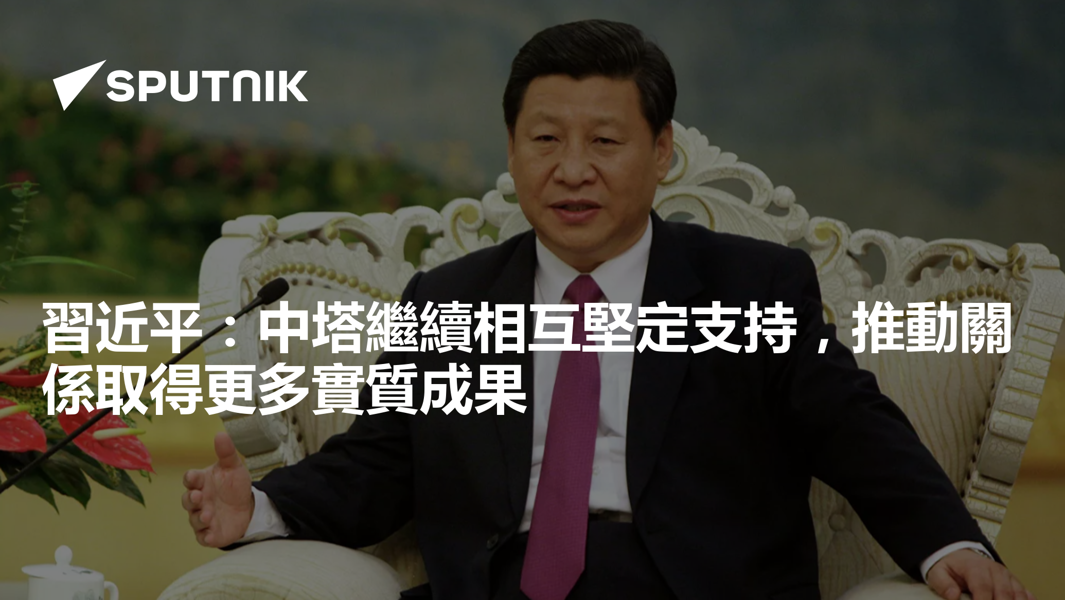 習近平：中塔繼續相互堅定支持，推動關係取得更多實質成果 - Vimarsana News