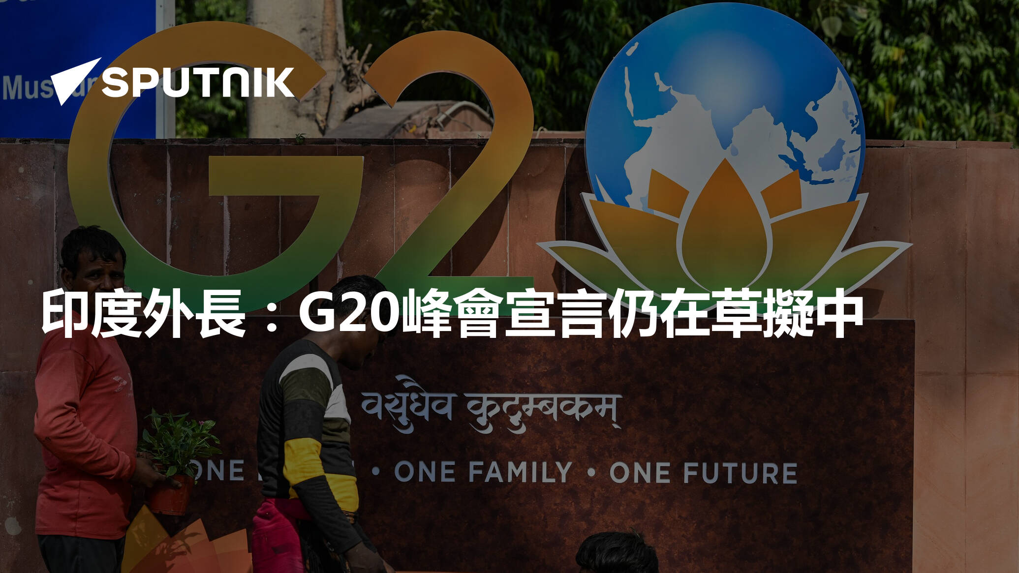 印度外長：g20峰會宣言仍在草擬中 2023年9月6日 俄羅斯衛星通訊社