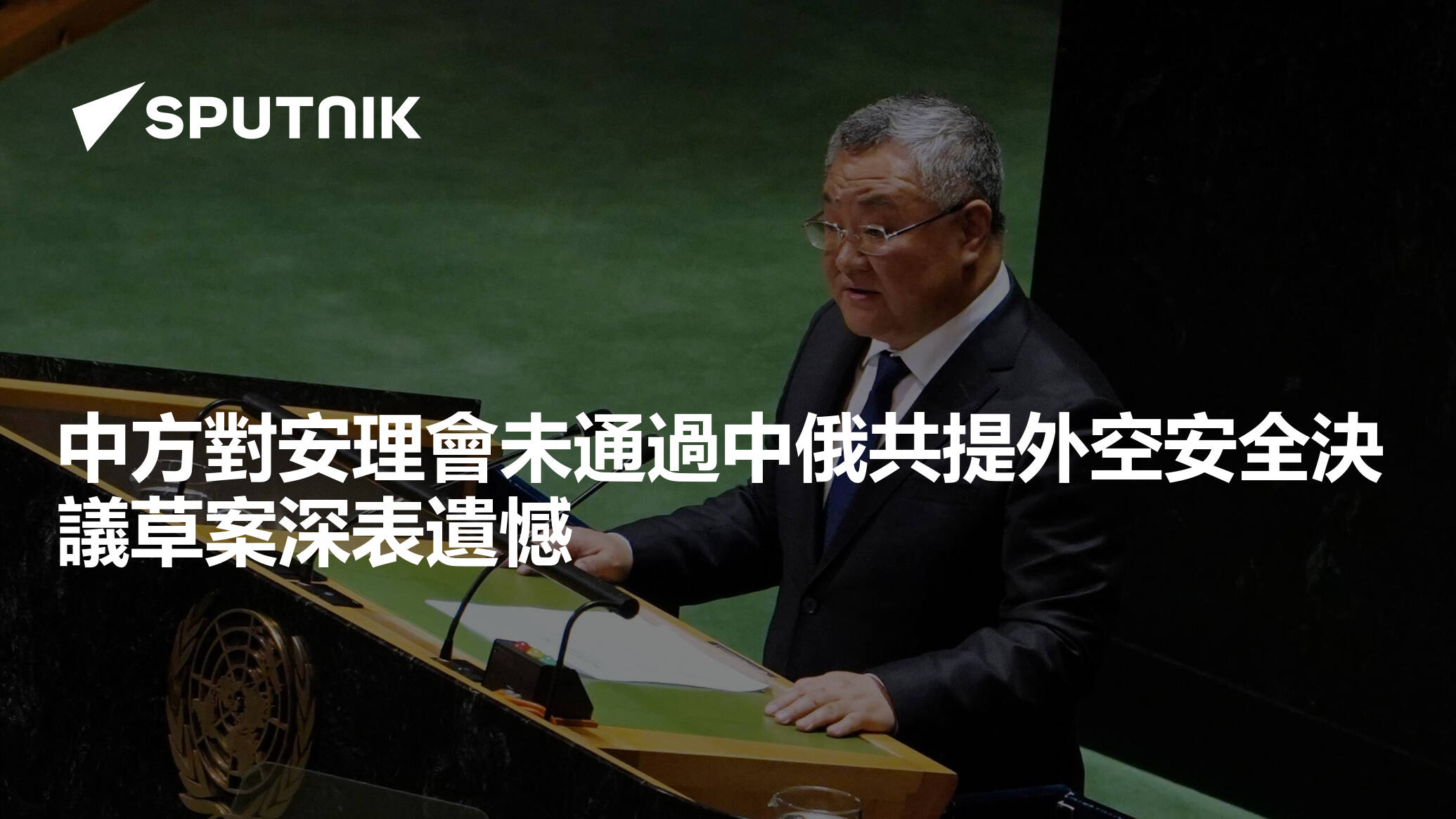 中方對安理會未通過中俄共提外空安全決議草案深表遺憾 2024年5月21日 俄羅斯衛星通訊社