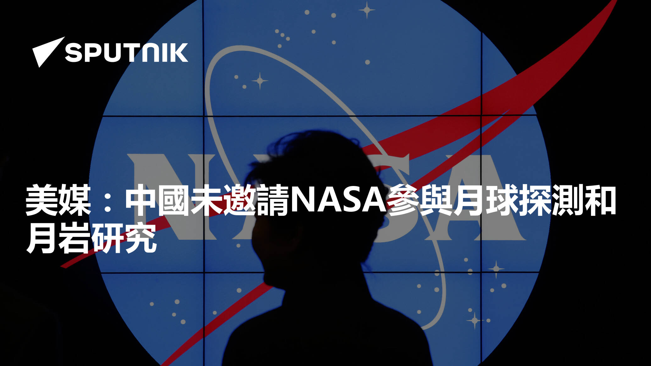 美媒：中國未邀請nasa參與月球探測和月岩研究 2024年6月29日 俄羅斯衛星通訊社