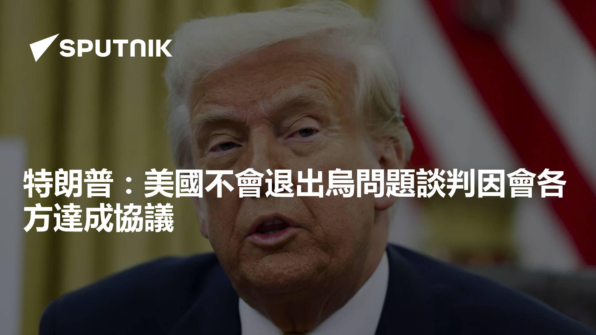 [情報] 川普：已對俄施加極大壓力