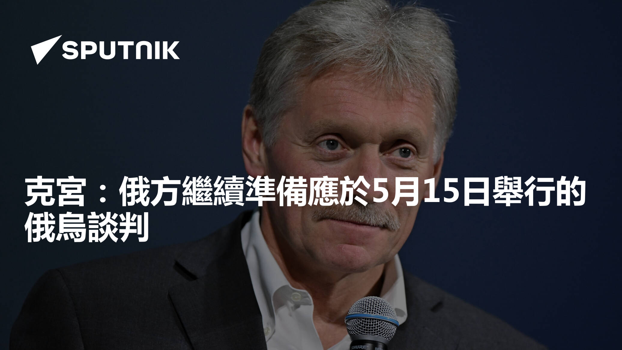 [情報] 俄羅斯繼續為5/15的會談做準備