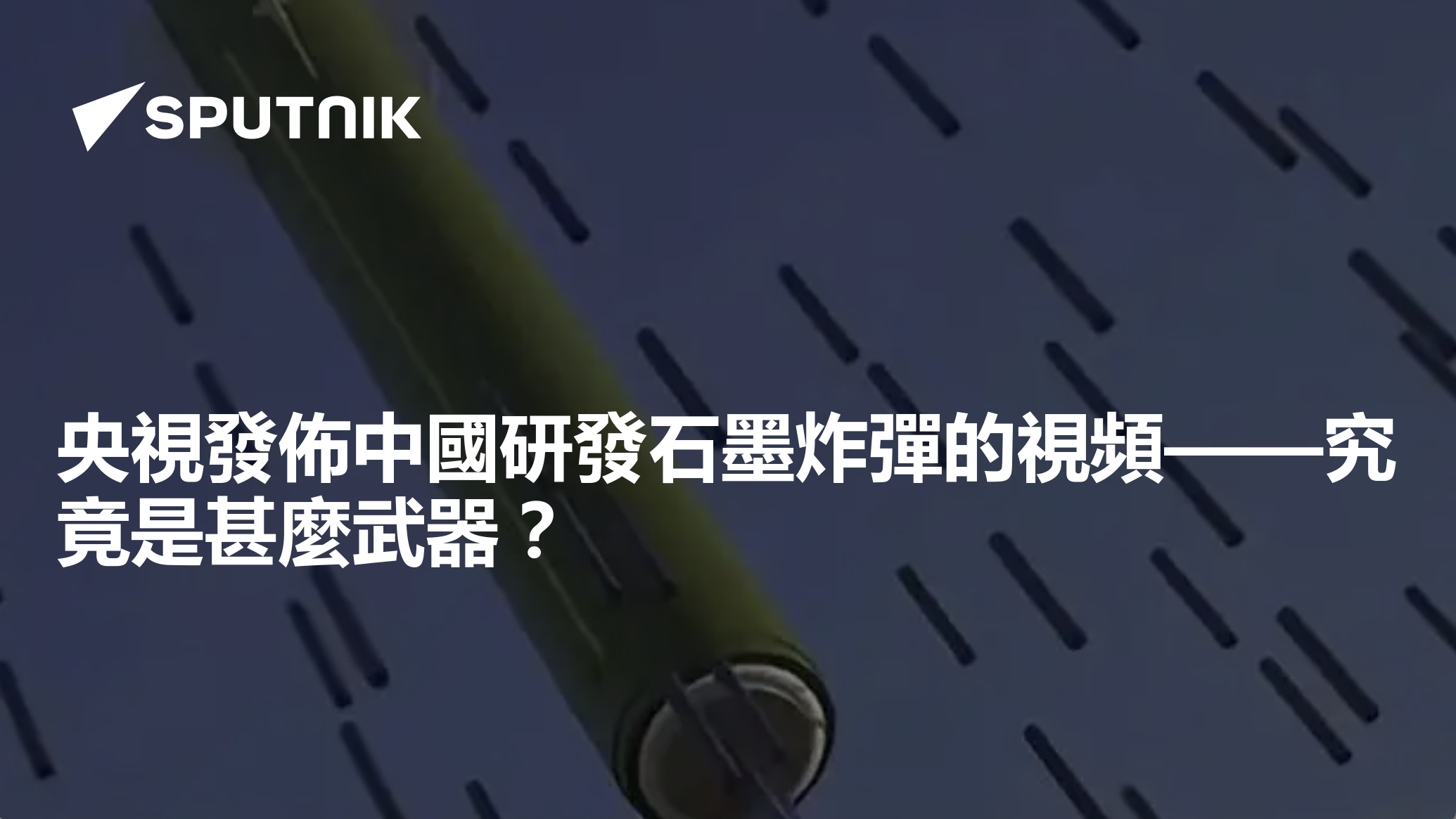 [問卦] 西台灣正研發專門癱瘓電網的石墨炸彈