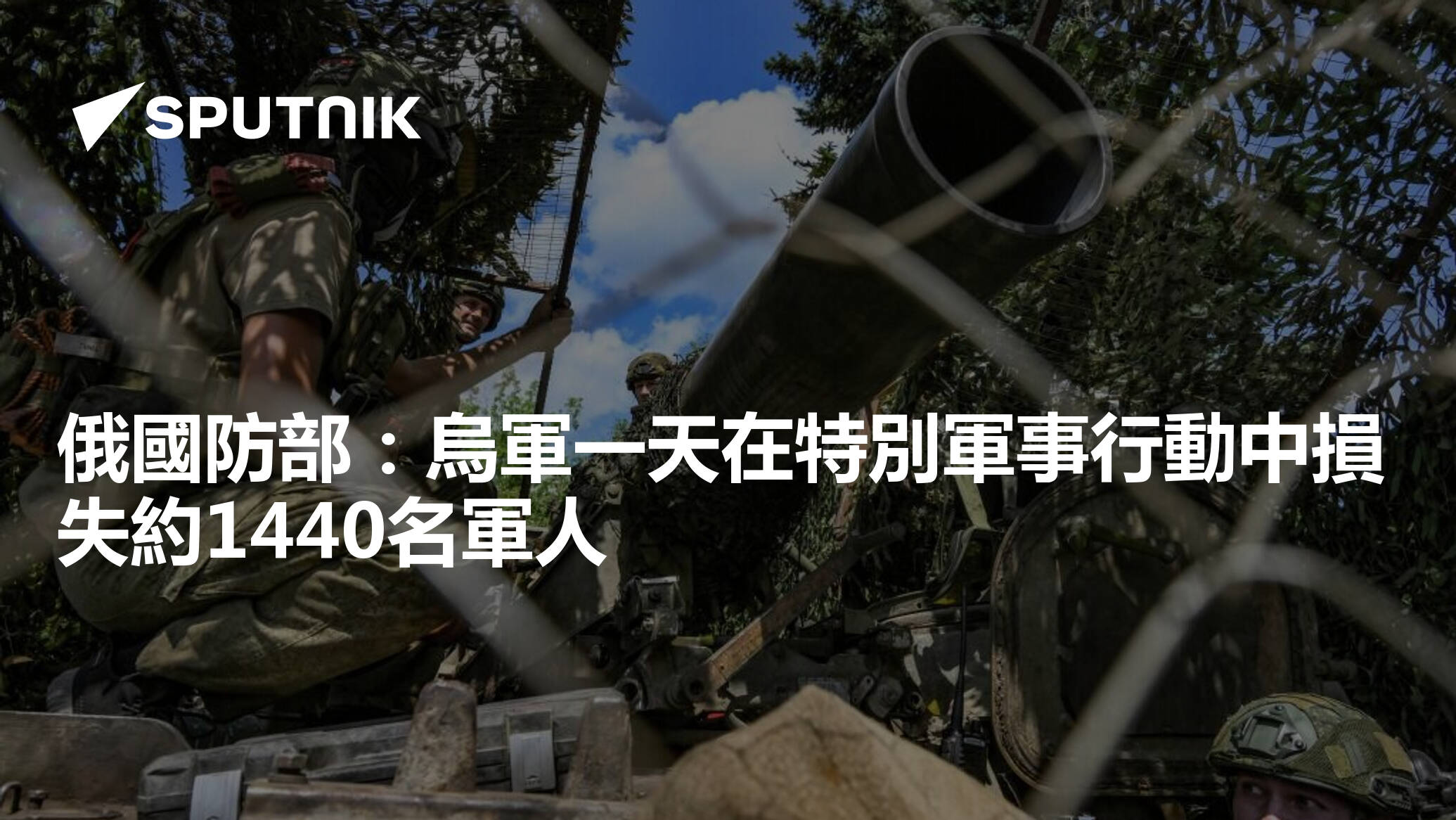俄國防部：烏軍一天在特別軍事行動中損失約1440名軍人