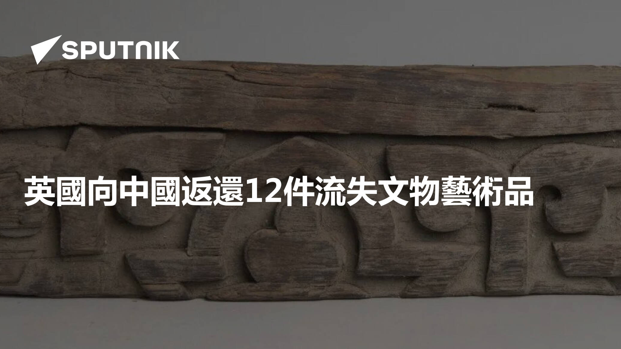 英國向中國返還12件流失文物藝術品