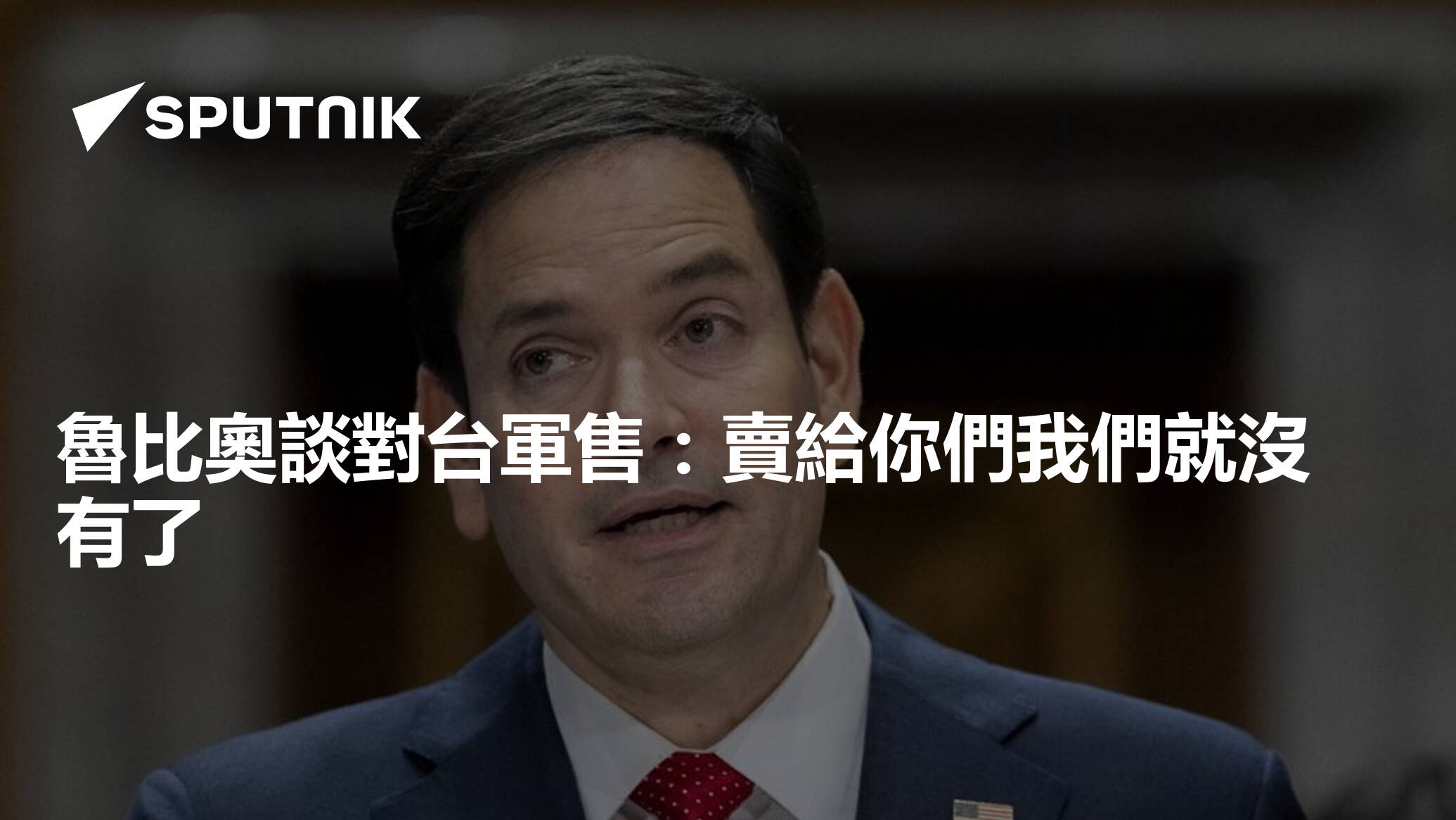 魯比奧談對台軍售：賣給你們我們就沒有了