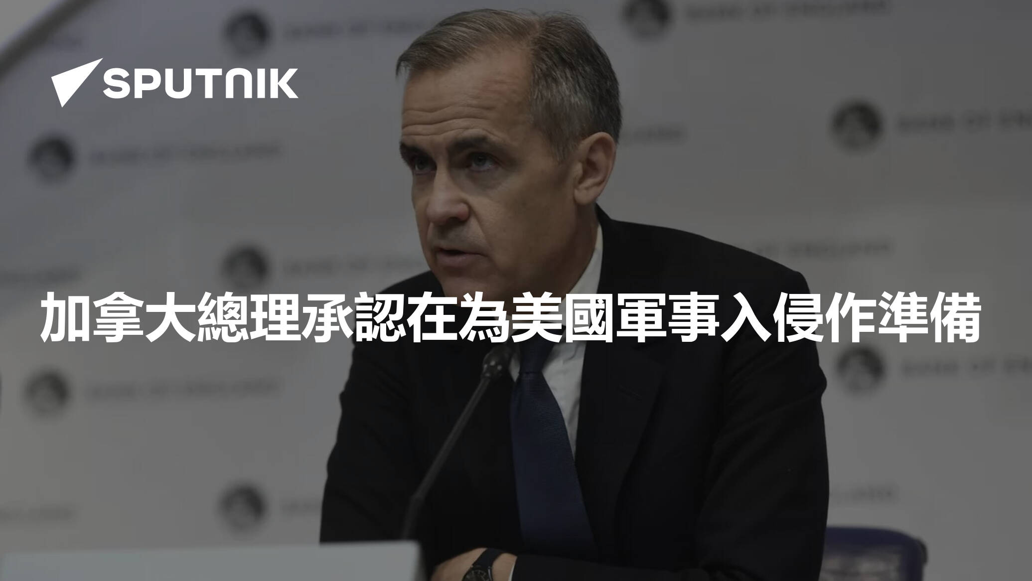 加拿大總理承認已為美國軍事入侵做好準備