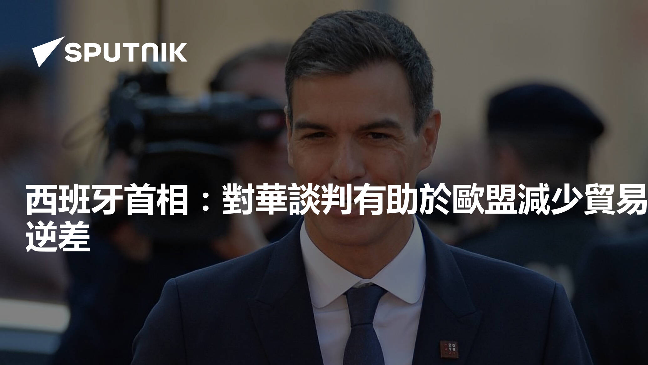西班牙首相：對華談判有助於歐盟減少貿易逆差