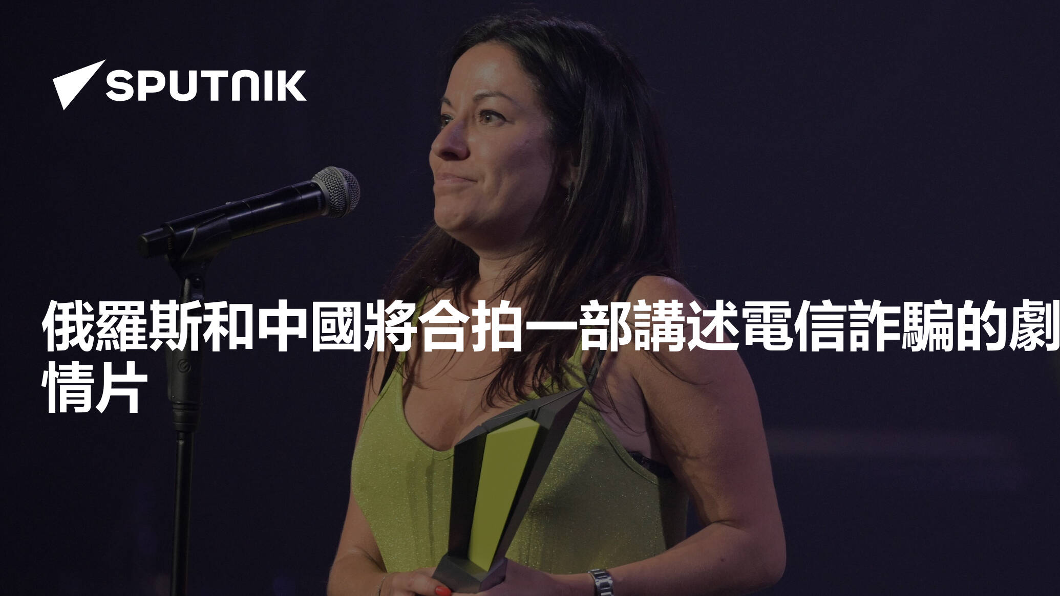 俄羅斯和中國將合拍一部講述電信詐騙的劇情片