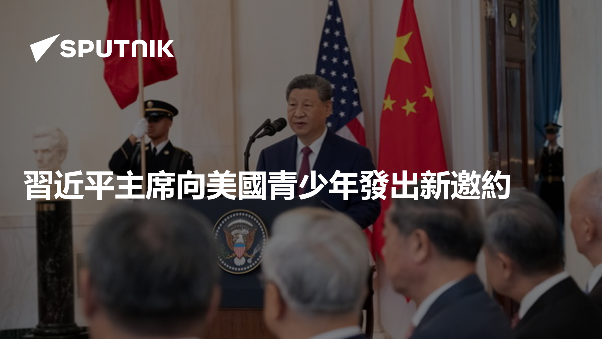 習近平主席向美國青少年發出新邀約