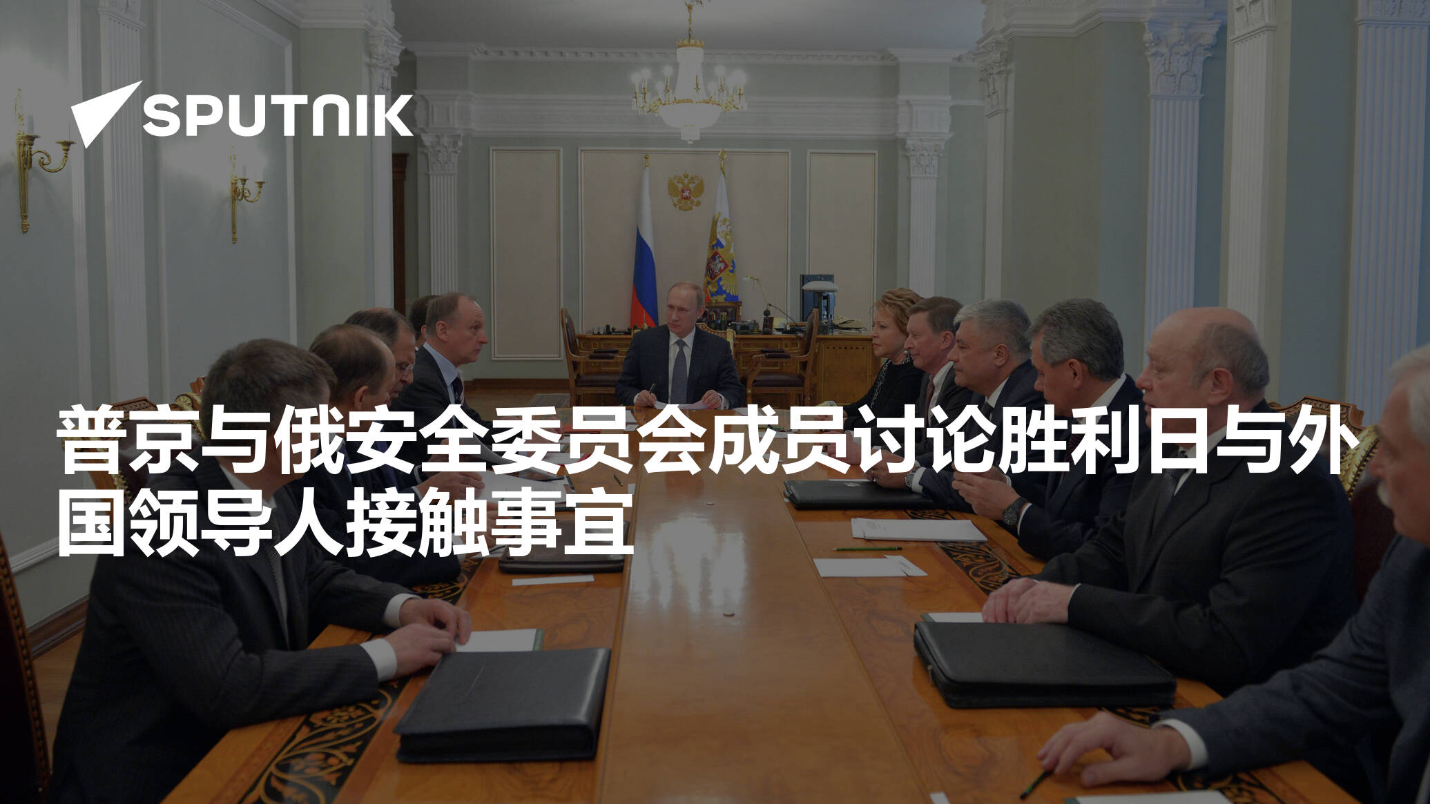 普京与俄安全委员会成员讨论胜利日与外国领导人接触事宜 - 2015年5月1日, 俄罗斯卫星通讯社