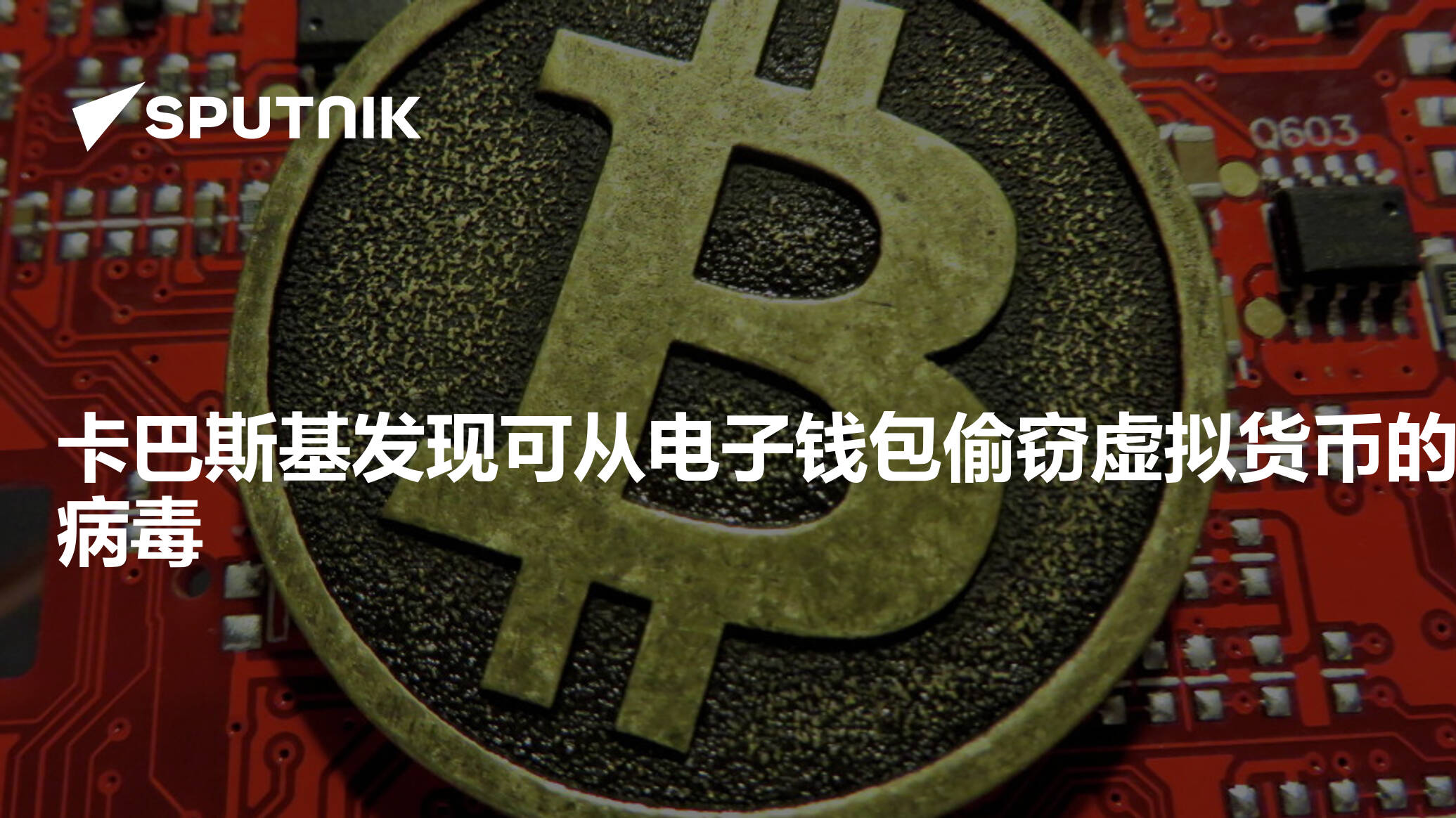 卡巴斯基发现可从电子钱包偷窃虚拟货币的病毒- 2017年11月3日, 俄罗斯卫星通讯社