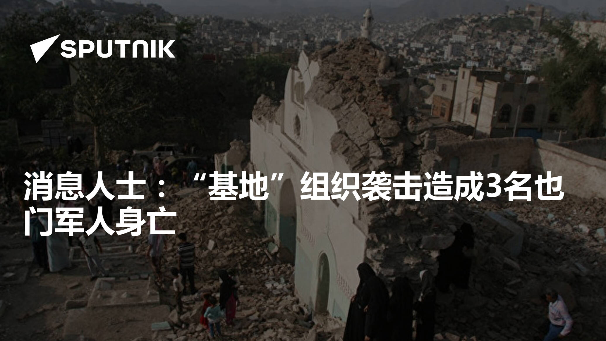 消息人士:“基地”组织袭击造成3名也门军人身亡 - 2018年1月10日, 俄罗斯卫星通讯社