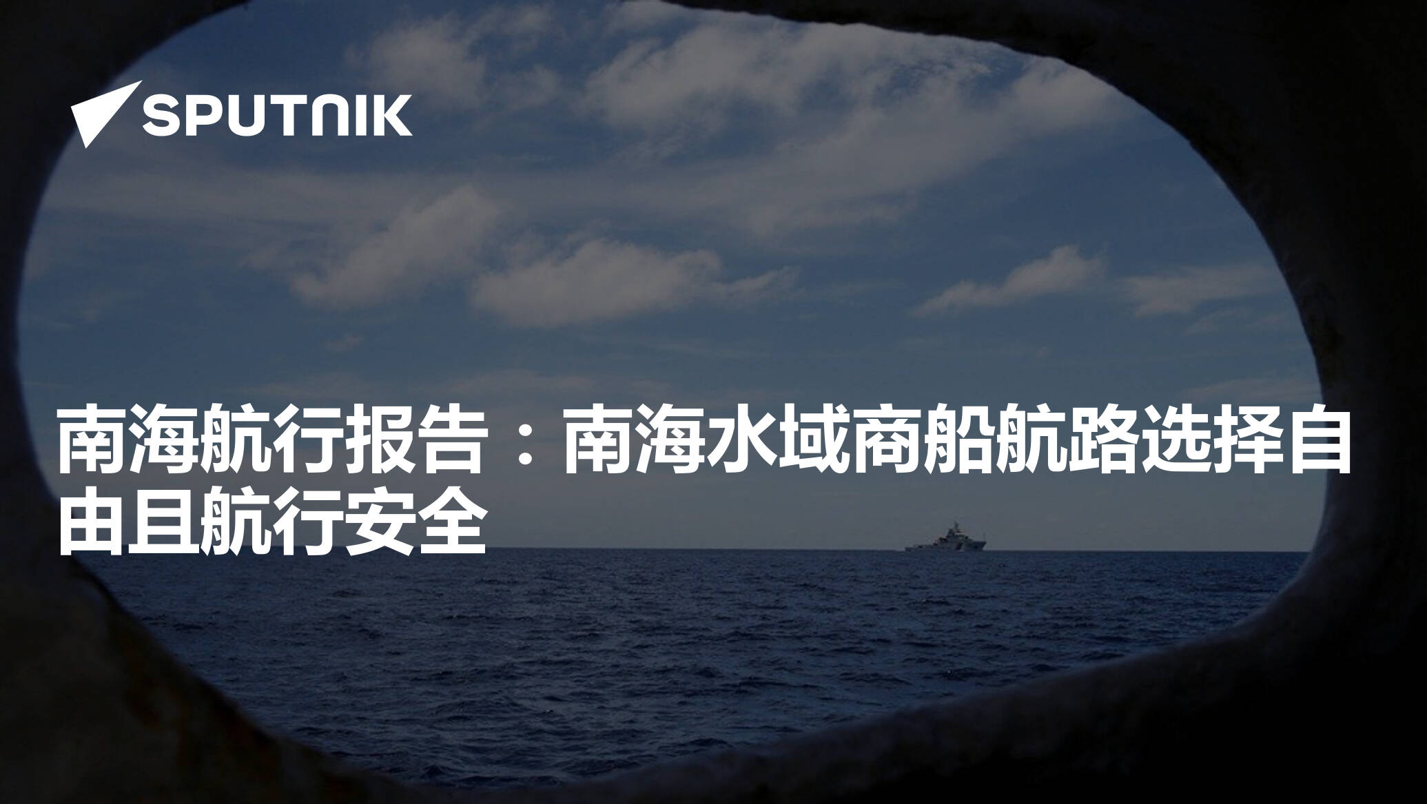 南海航行报告：南海水域商船航路选择自由且航行安全 - 2018年6月20日, 俄罗斯卫星通讯社