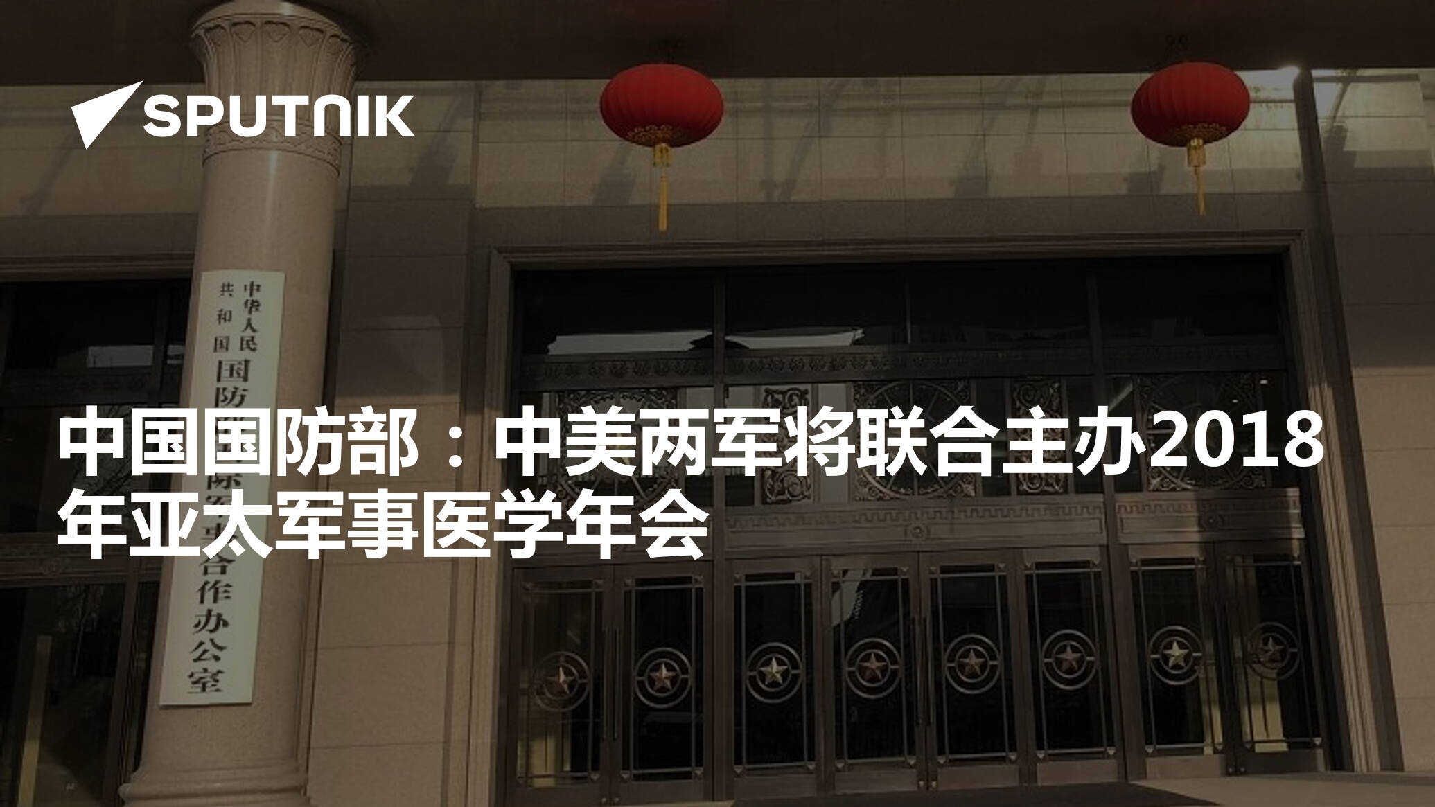 中国国防部：中美两军将联合主办2018年亚太军事医学年会 2018年7月26日 俄罗斯卫星通讯社