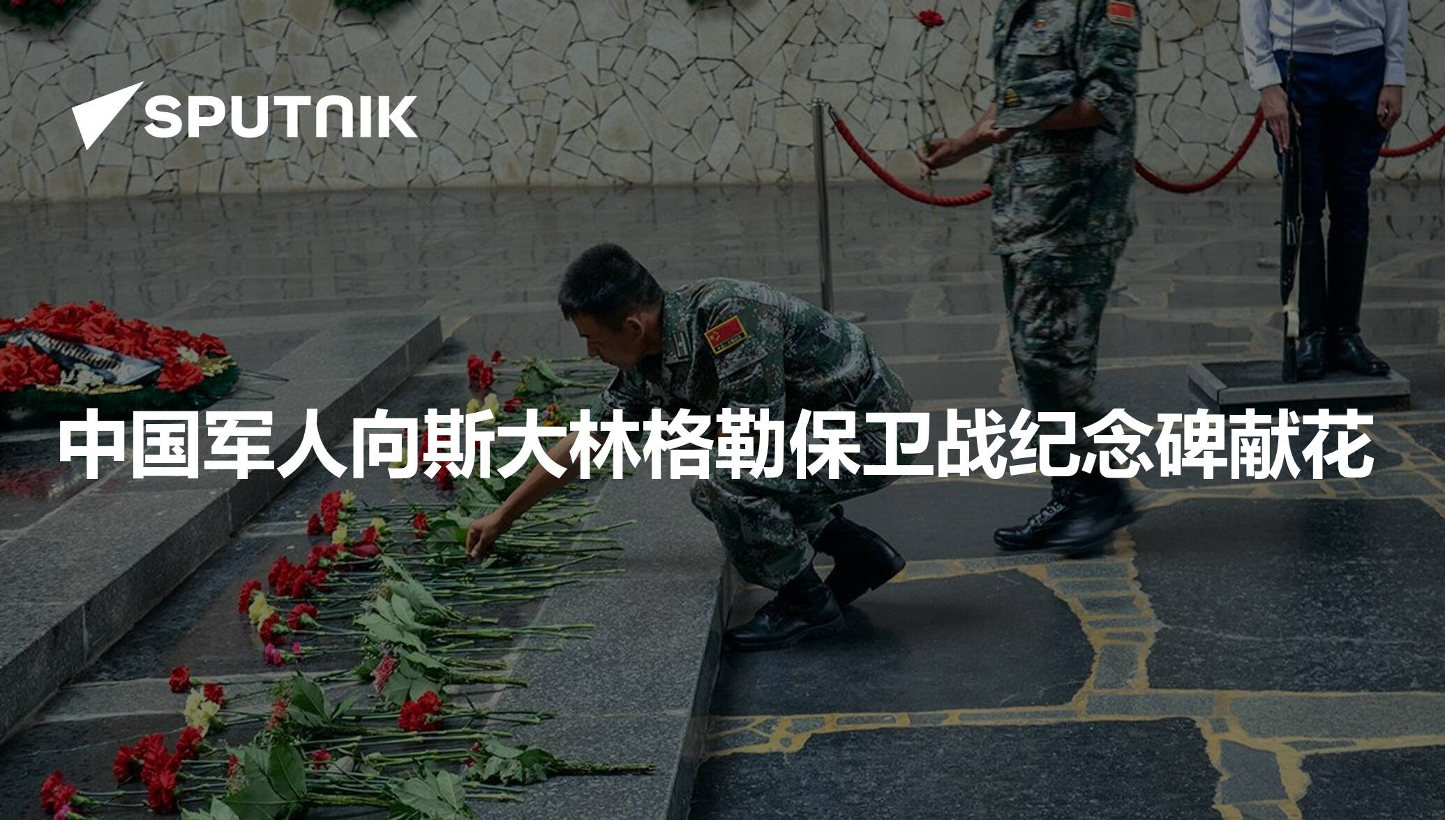 中国军人向斯大林格勒保卫战纪念碑献花- 2018年7月30日, 俄罗斯卫星通讯社