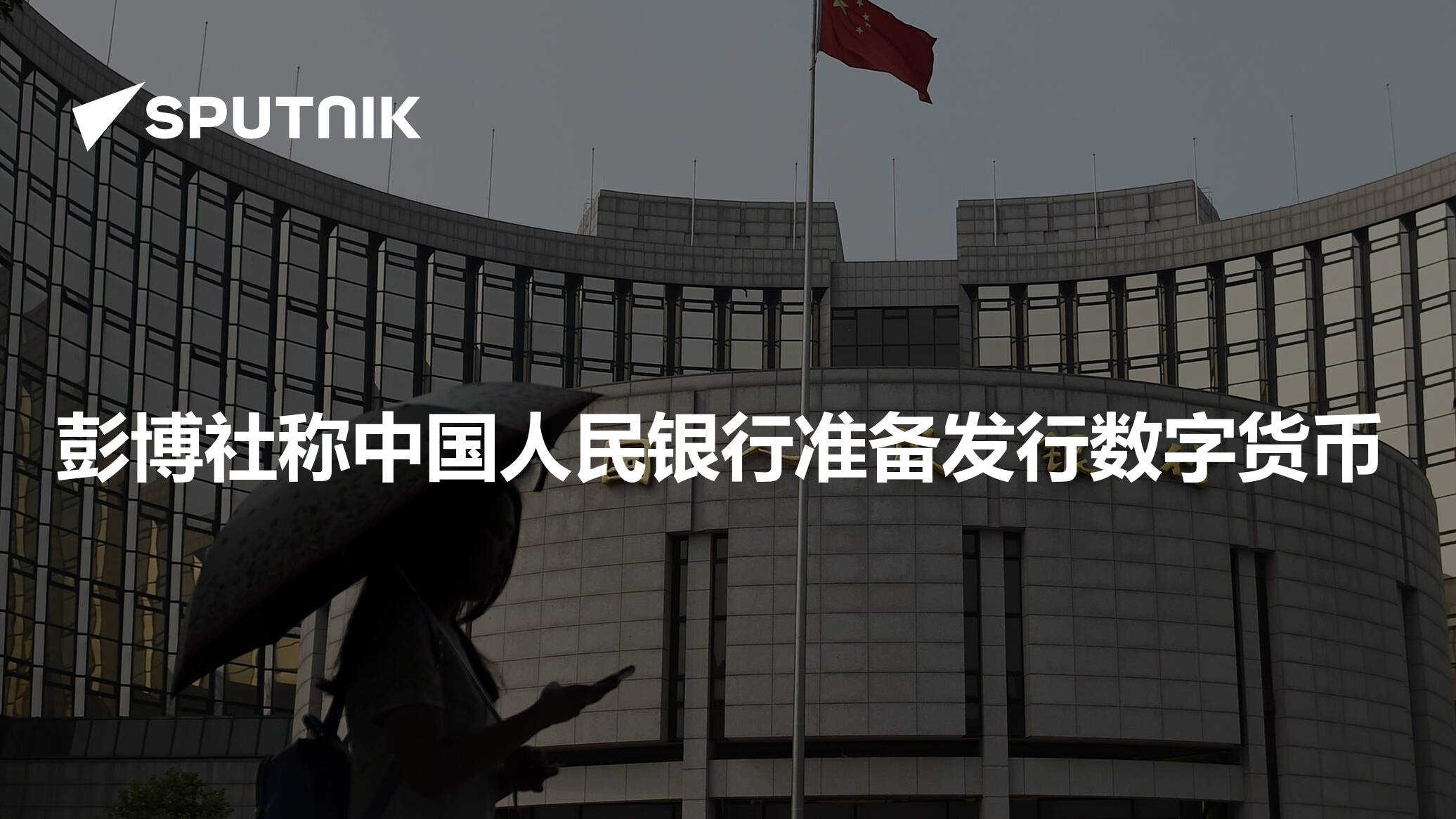 彭博社称中国人民银行准备发行数字货币- 2019年8月12日, 俄罗斯卫星通讯社