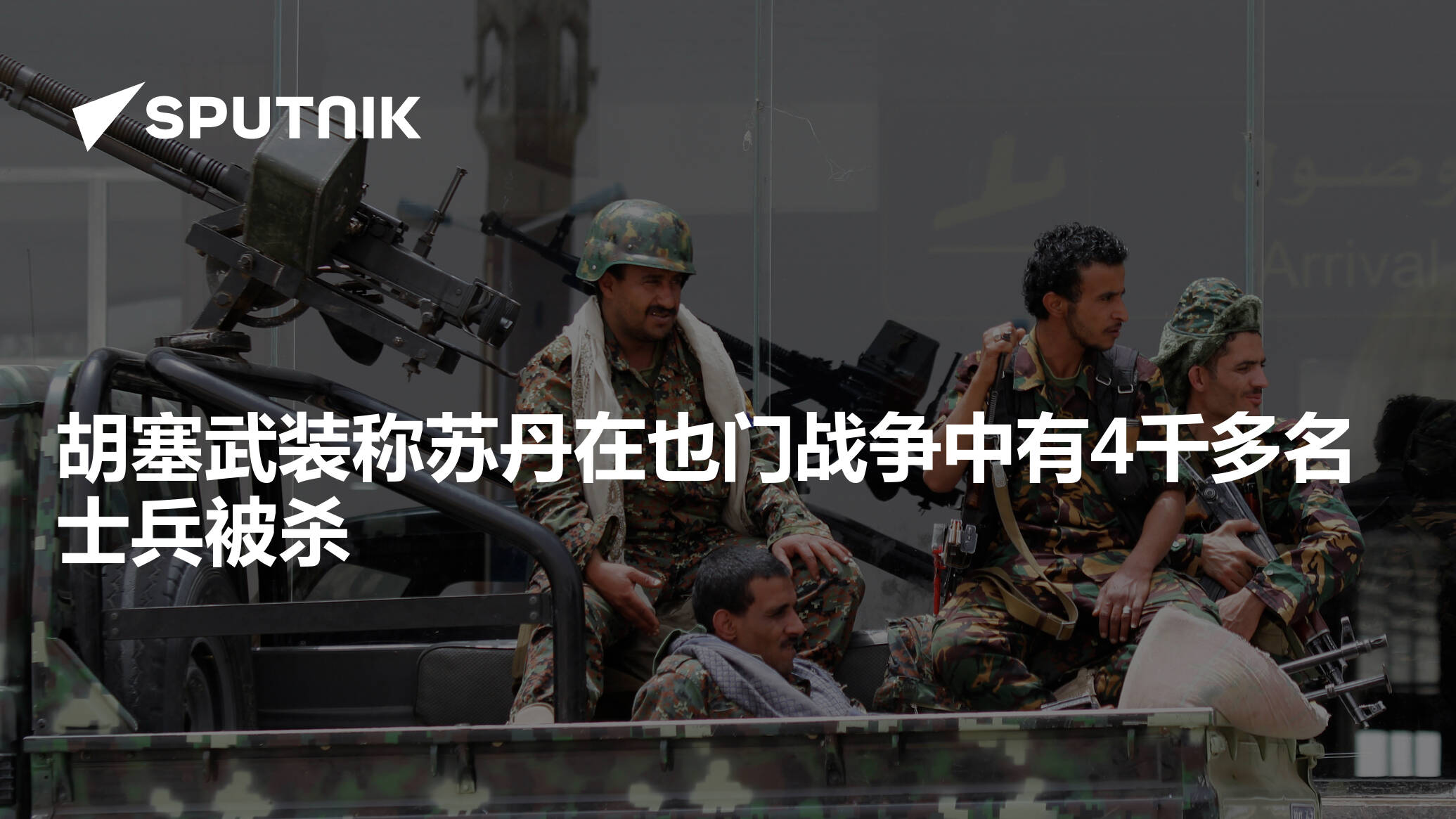 也门胡塞武装称在亚丁湾袭击美国货轮_北京时间