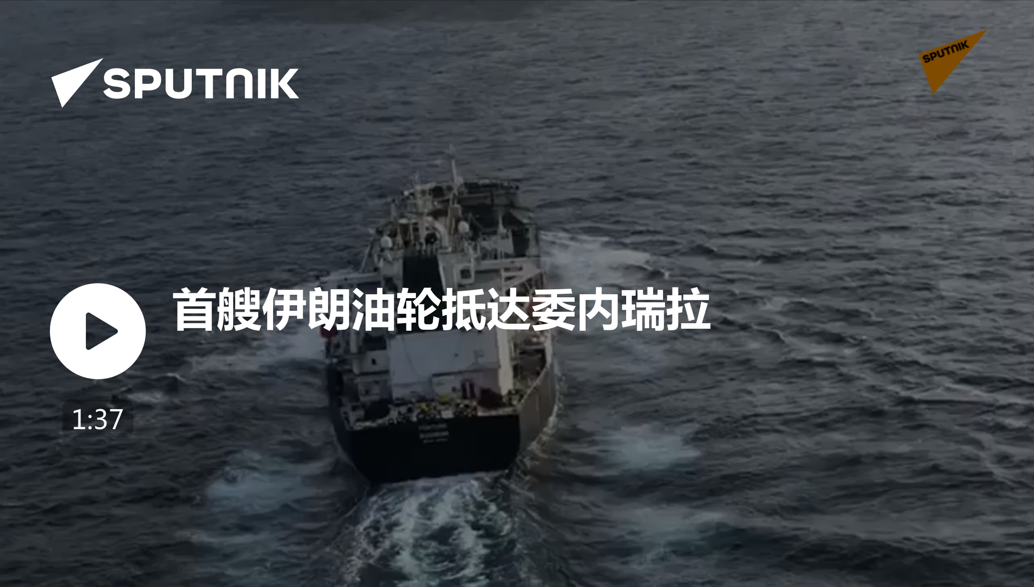 首艘伊朗油轮抵达委内瑞拉