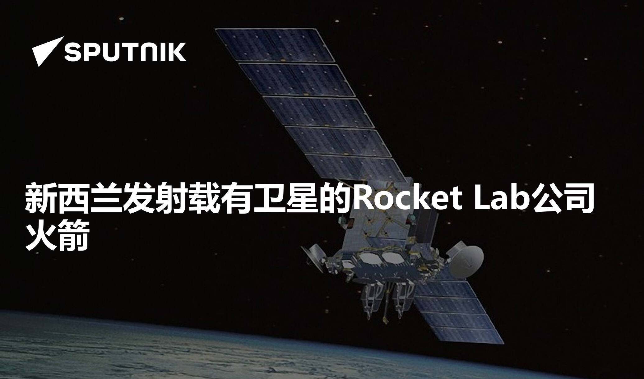 新西兰发射载有卫星的Rocket Lab公司火箭- 2020年6月13日, 俄罗斯卫星通讯社