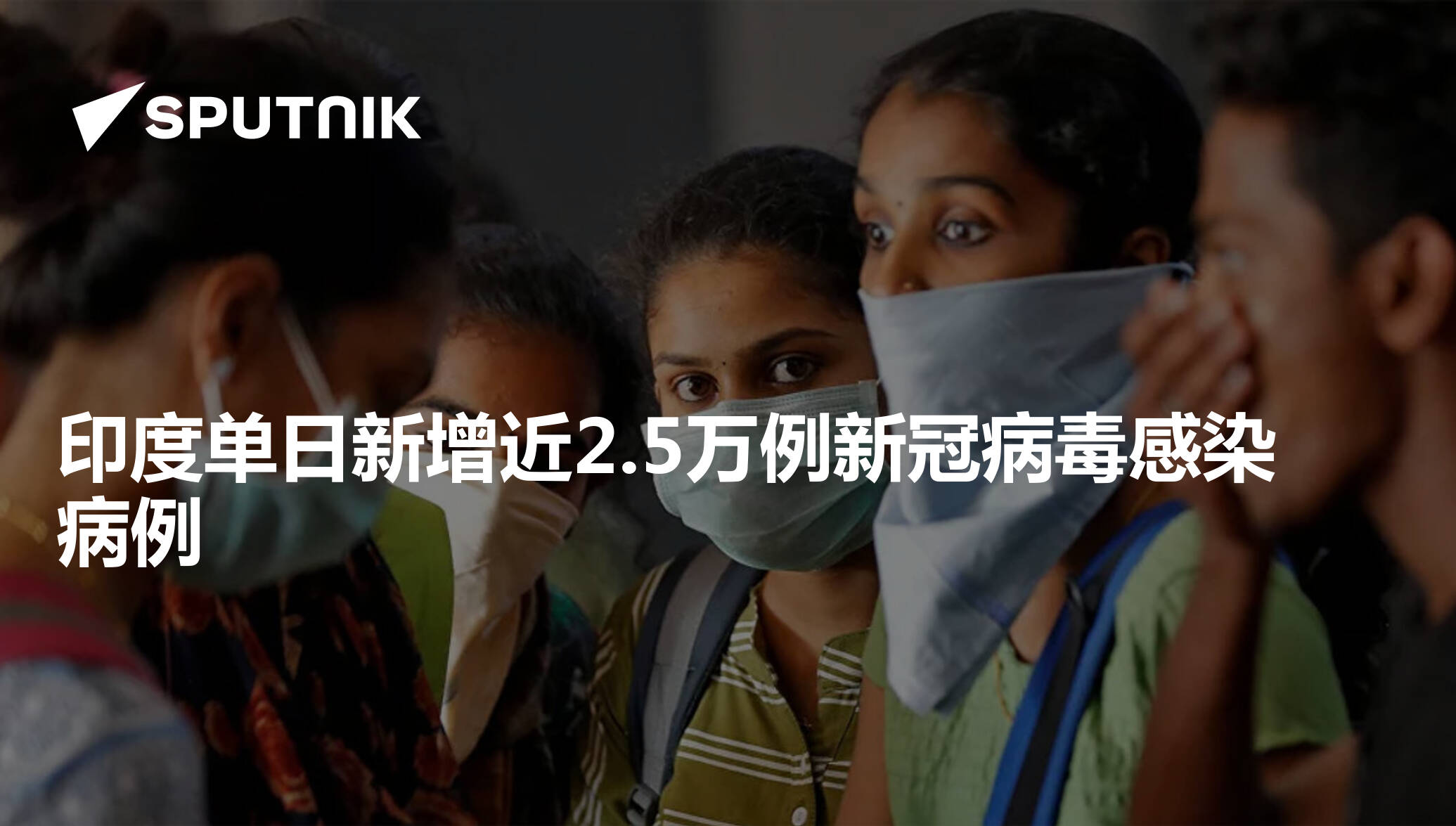 印度单日新增近2 5万例新冠病毒感染病例 2020年7月9日 俄罗斯卫星通讯社