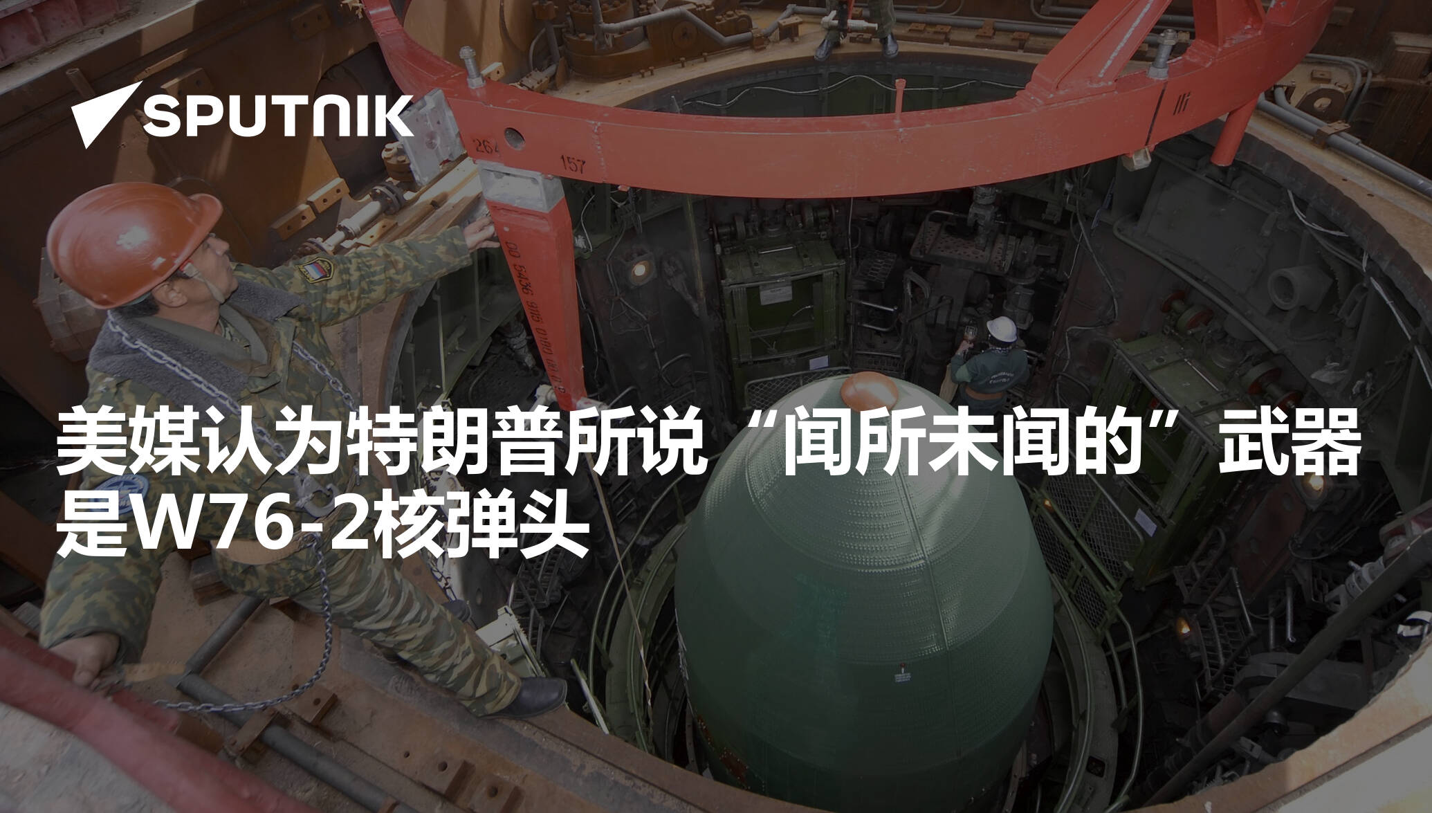 美媒认为特朗普所说“闻所未闻的”武器是W76-2核弹头 - 2020年9月12日, 俄罗斯卫星通讯社