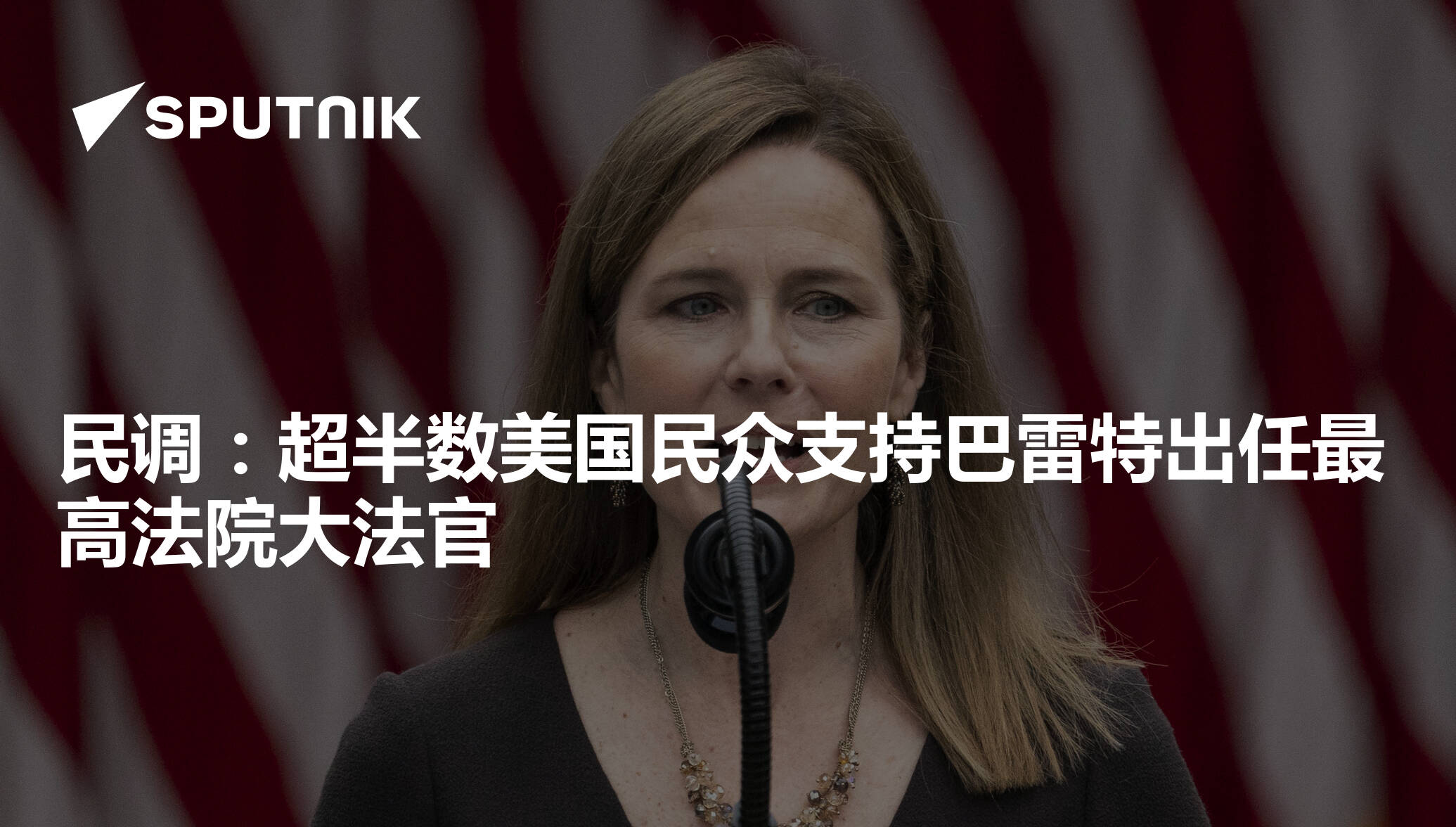 民调：超半数美国民众支持巴雷特出任最高法院大法官- 2020年10月21日, 俄罗斯卫星通讯社