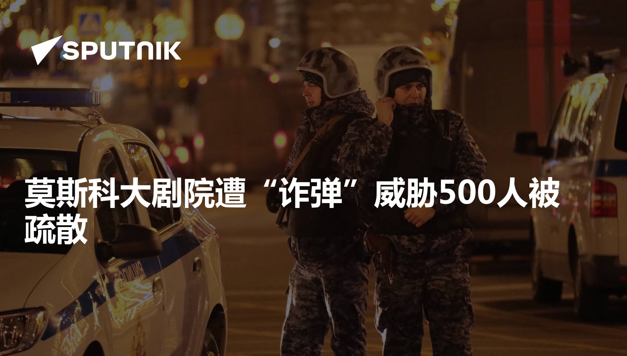 莫斯科大剧院遭“诈弹”威胁500人被疏散- 2020年12月15日, 俄罗斯卫星通讯社