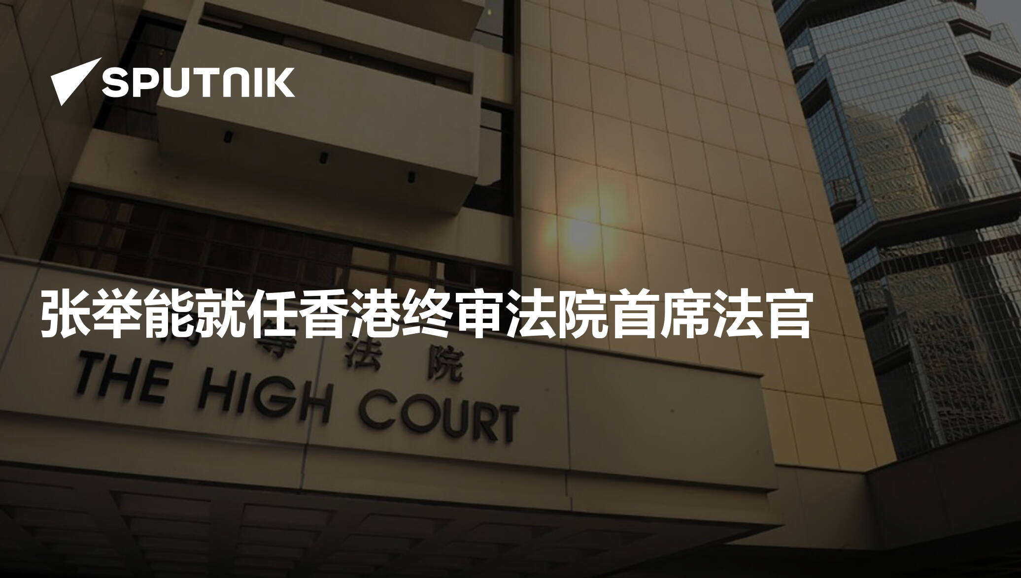 张举能就任香港终审法院首席法官 - 2021年1月11日, 俄罗斯卫星通讯社
