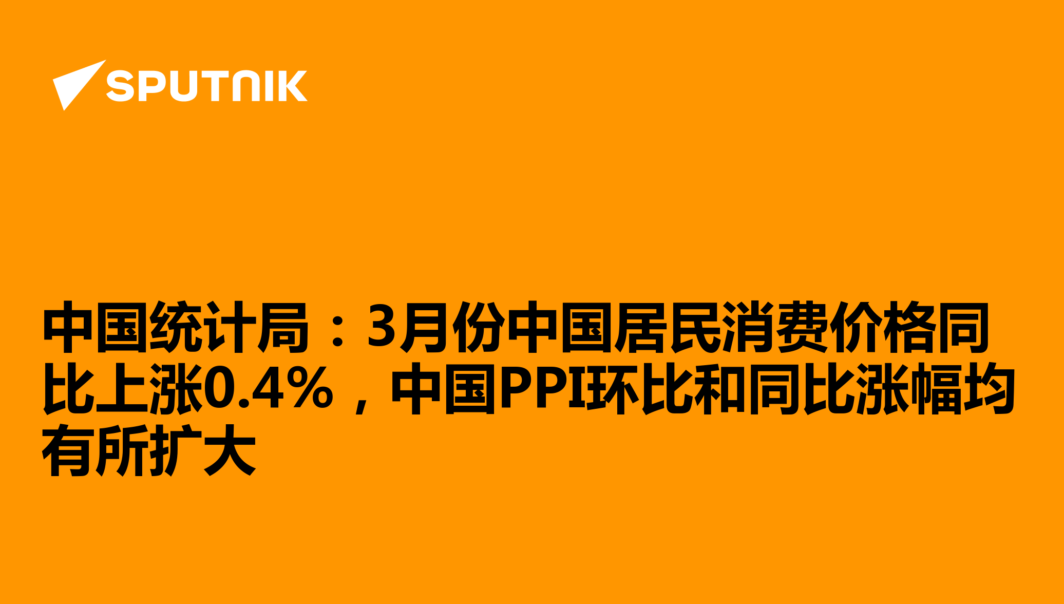 中国统计局：2021年12月中国居民消费价格同比上涨1.5% 全年上涨0.9% - 2022年1月12日, 俄罗斯卫星通讯社