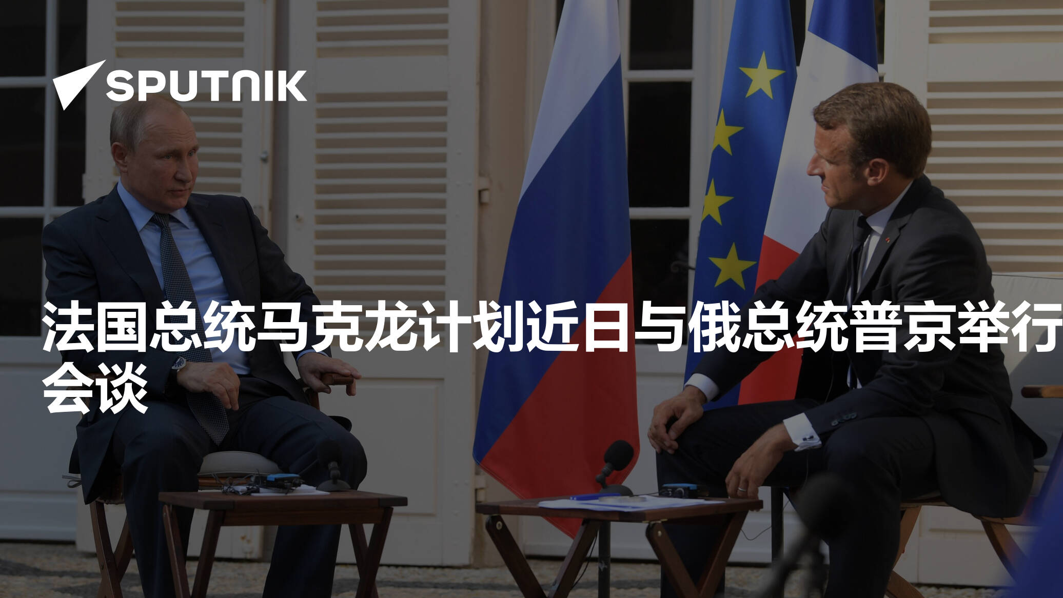 马克龙表示他和普京平起平坐 - 2018年4月17日, 俄罗斯卫星通讯社