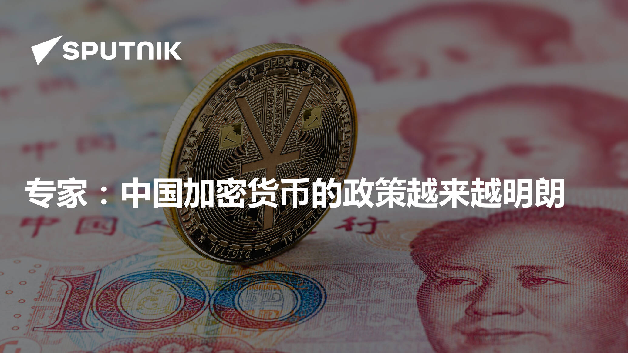 专家：中国加密货币的政策越来越明朗- 2021年5月24日, 俄罗斯卫星通讯社