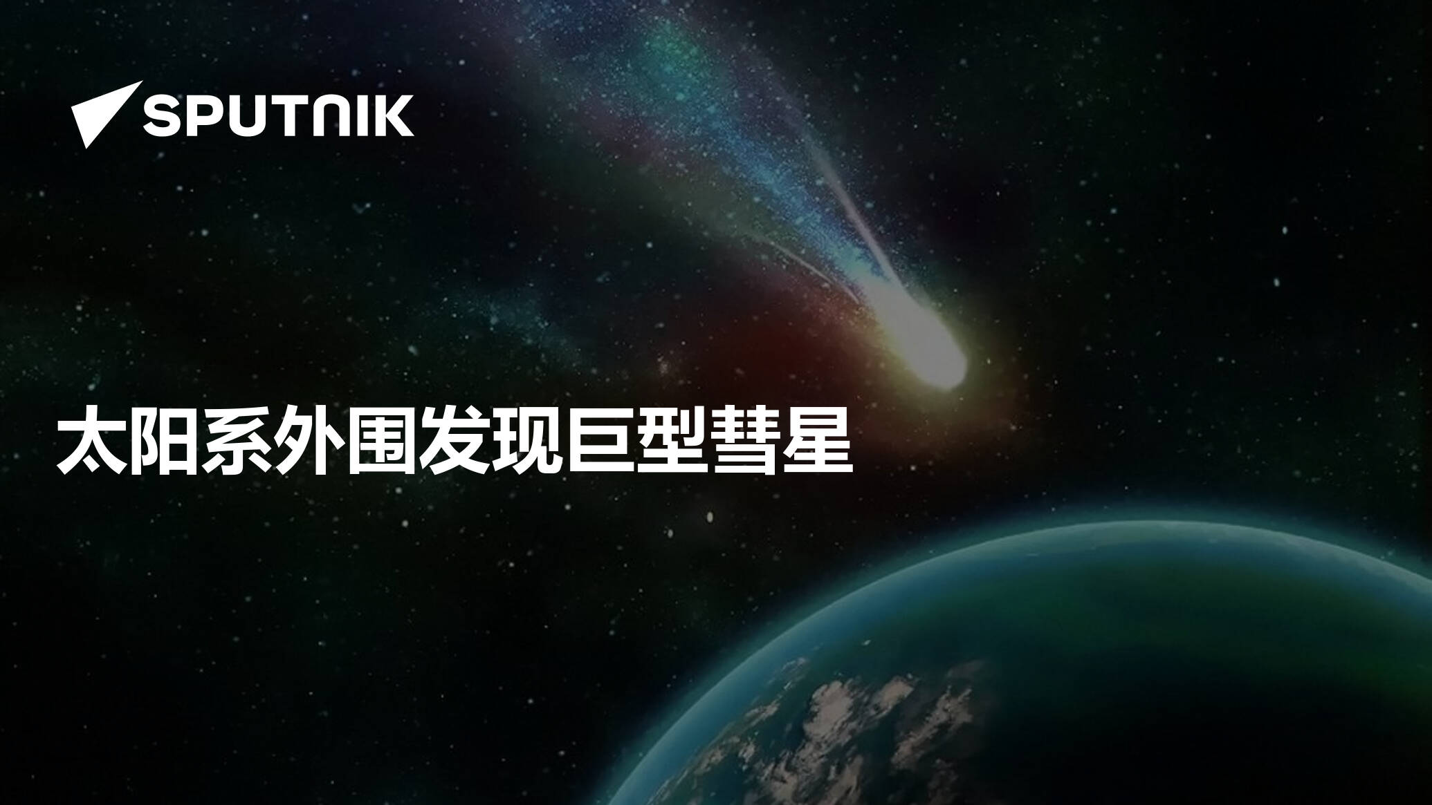太阳系外围发现巨型彗星- 2021年7月2日, 俄罗斯卫星通讯社