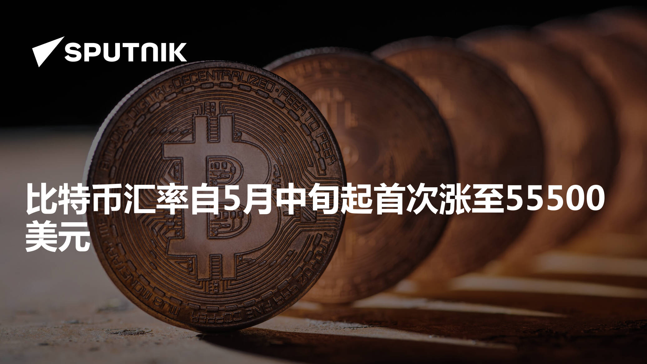 比特币汇率自5月中旬起首次涨至55500美元- 2021年10月6日, 俄罗斯卫星通讯社