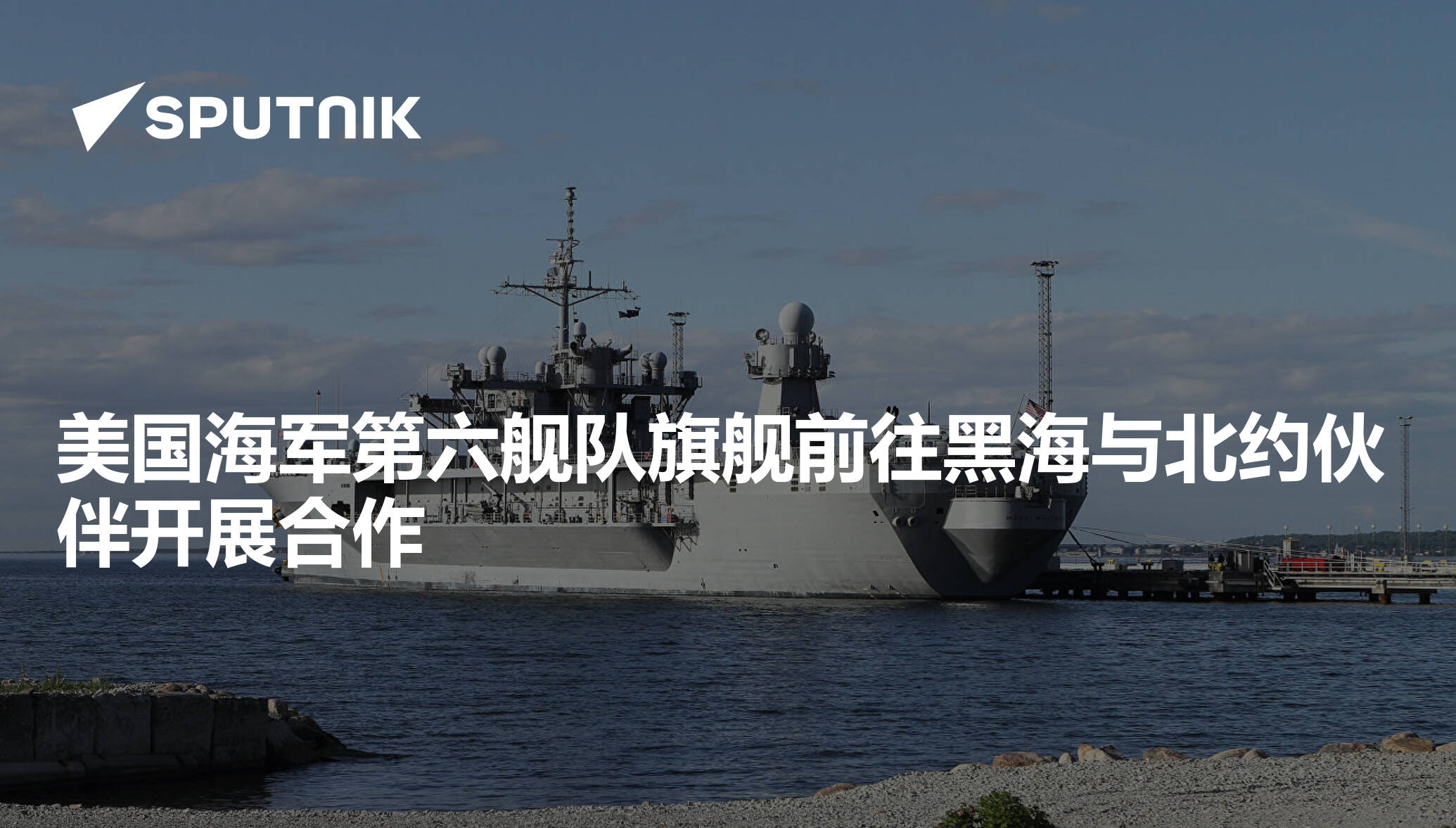 美国海军第六舰队旗舰前往黑海与北约伙伴开展合作 21年11月1日 俄罗斯卫星通讯社