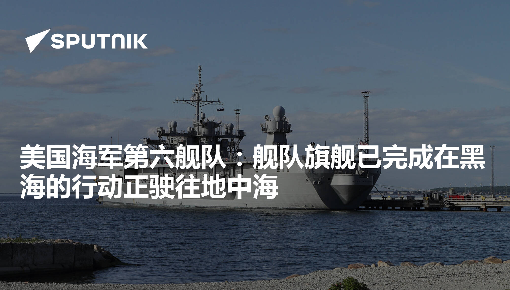美国海军第六舰队 舰队旗舰已完成在黑海的行动正驶往地中海 21年11月15日 俄罗斯卫星通讯社
