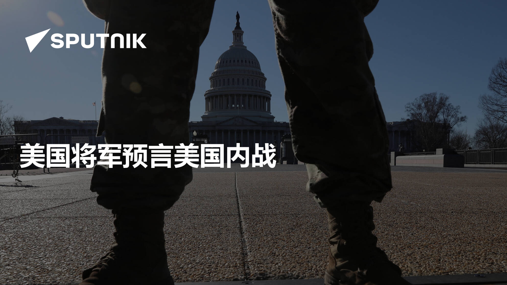 美国将军预言美国内战- 2021年12月18日, 俄罗斯卫星通讯社