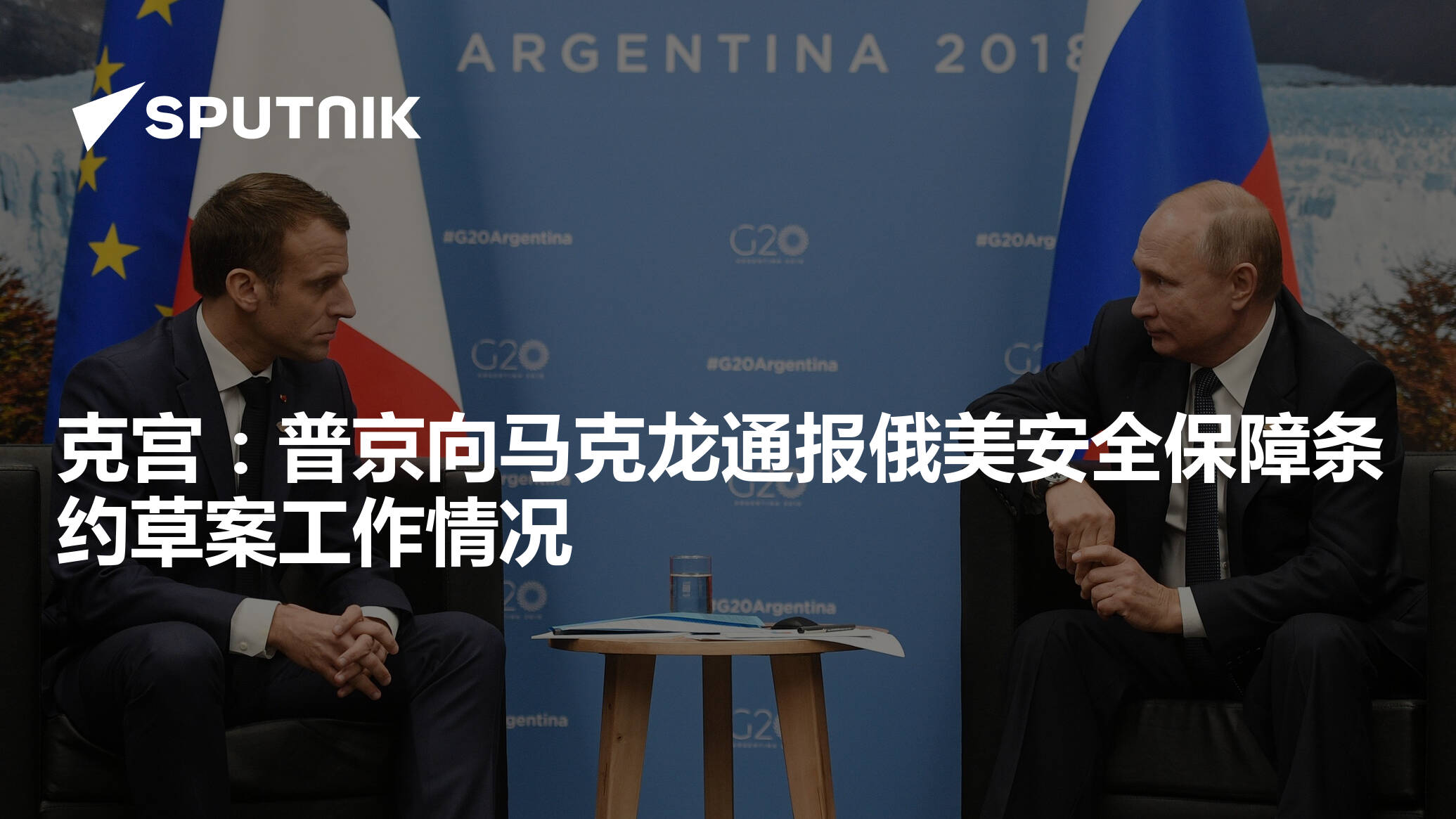 时隔两月,G7之前,马克龙"再约"普京赴法密谈