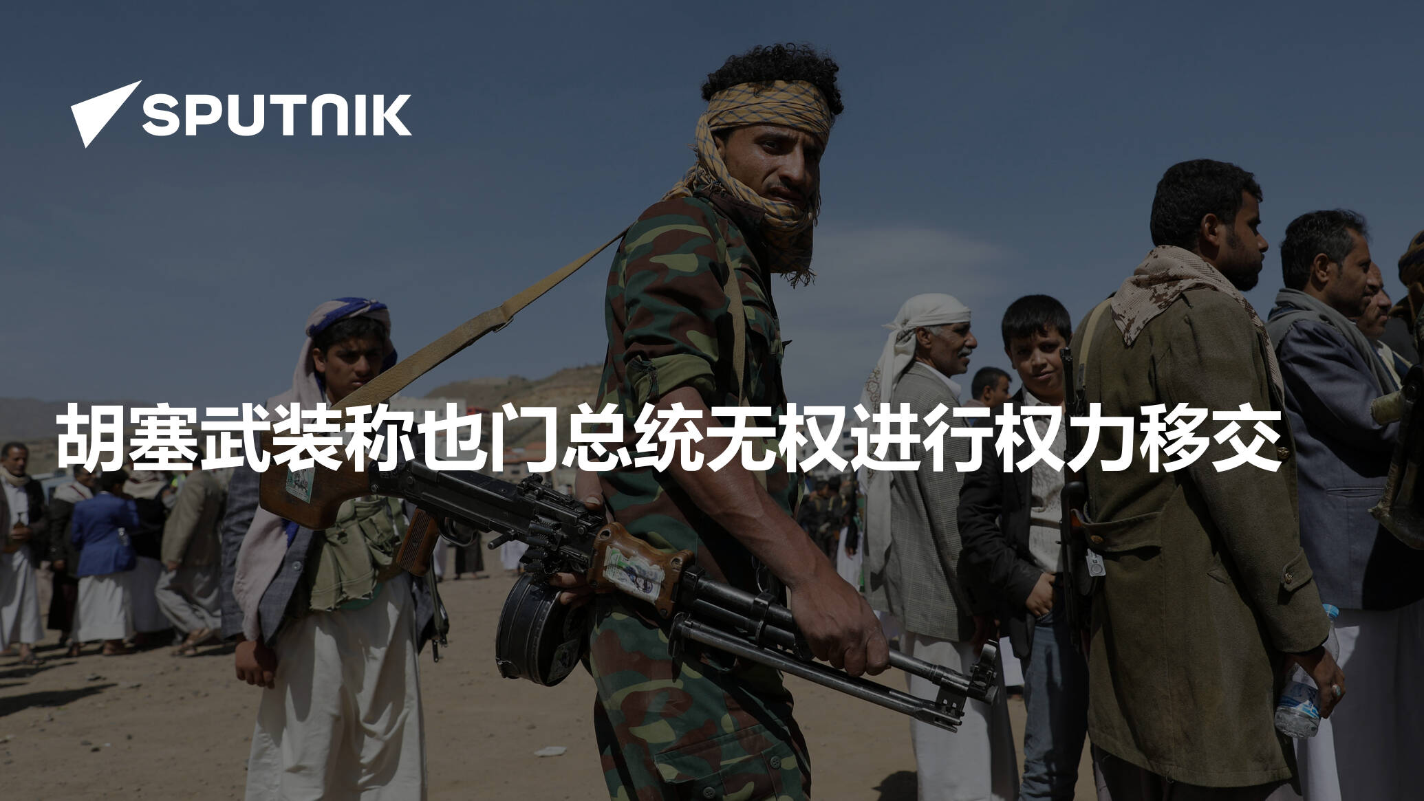 胡塞武装请求法国干预也门内战 - 2018年7月22日, 俄罗斯卫星通讯社