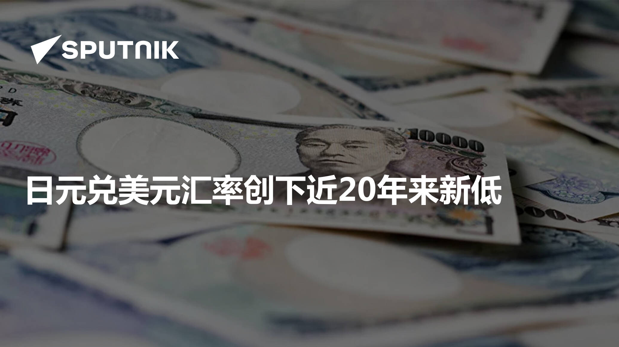 日元兑美元汇率创下近20年来新低- 2022年6月13日, 俄罗斯卫星通讯社
