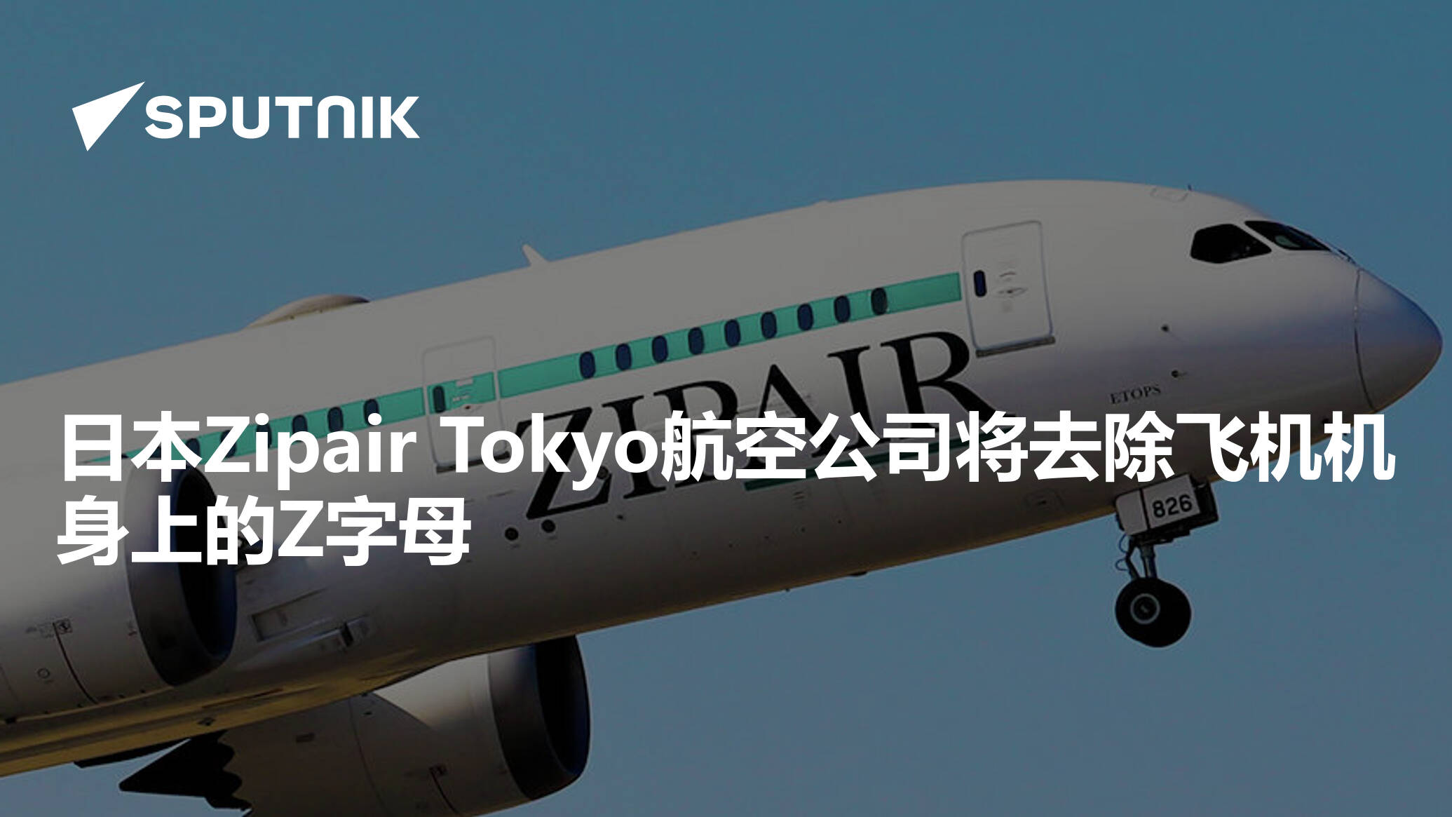 日本Zipair Tokyo航空公司将去除飞机机身上的Z字母- 2022年6月16日 