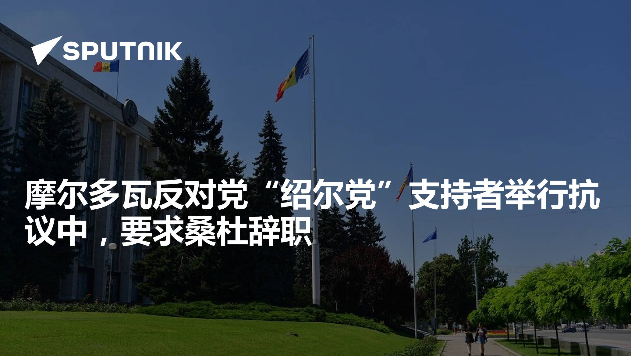 摩尔多瓦反对党“绍尔党”支持者举行抗议中,要求桑杜辞职 - 2022年8月23日, 俄罗斯卫星通讯社