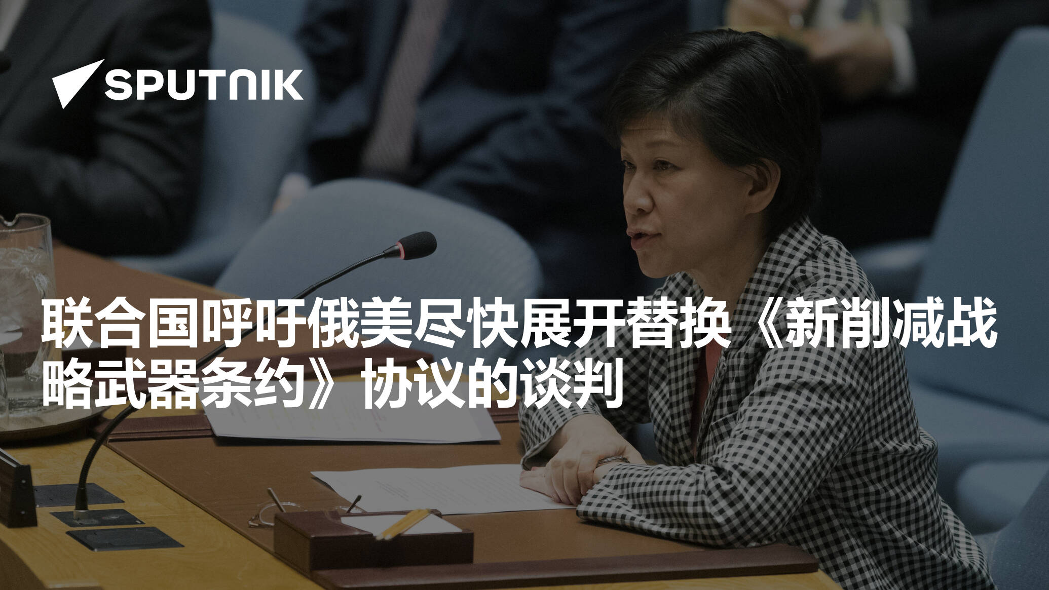 联合国呼吁俄美尽快展开替换《新削减战略武器条约》协议的谈判 - 2022年8月27日, 俄罗斯卫星通讯社