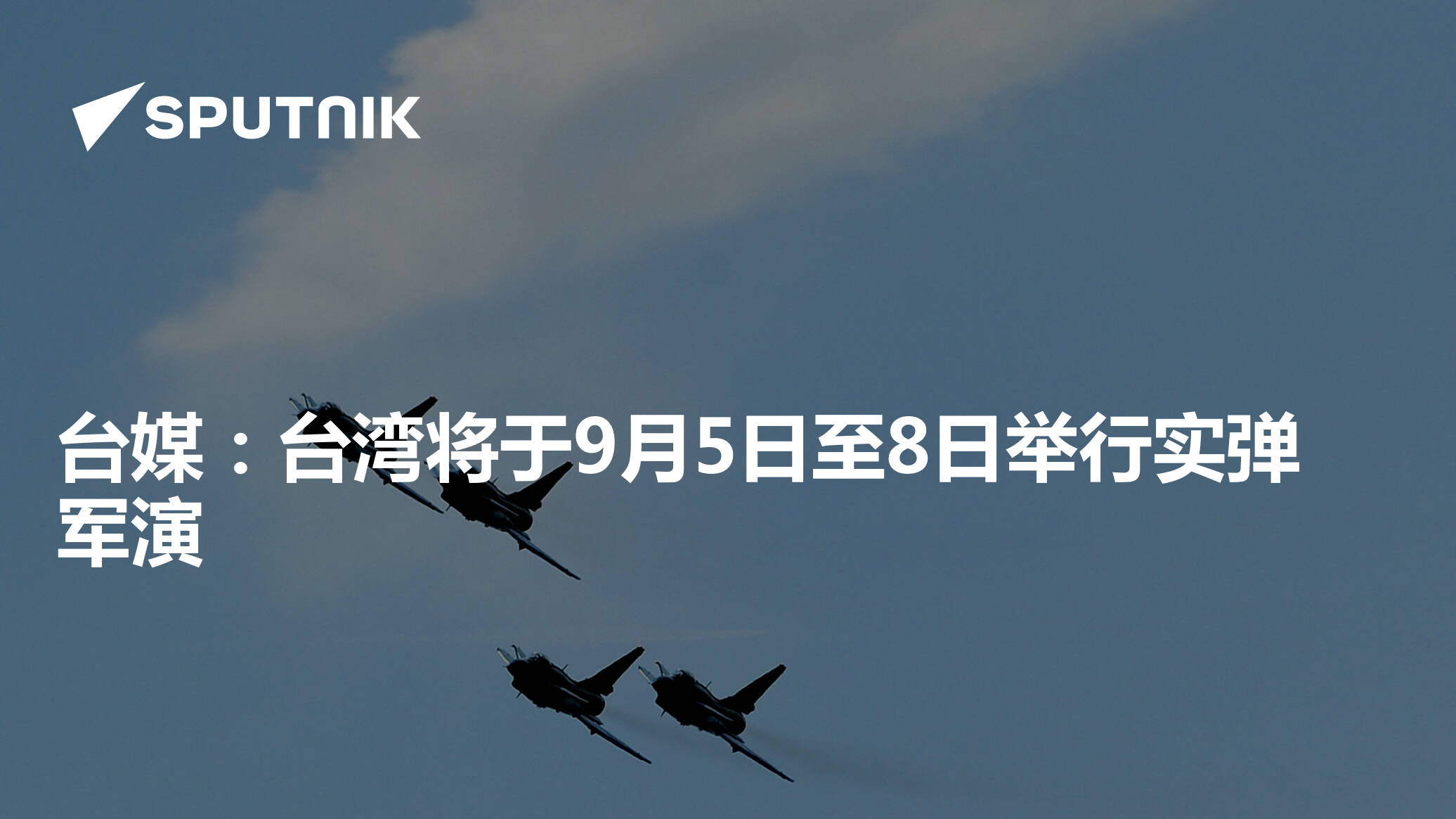 台媒：台湾将于9月5日至8日举行实弹军演 - 2022年9月5日, 俄罗斯卫星通讯社
