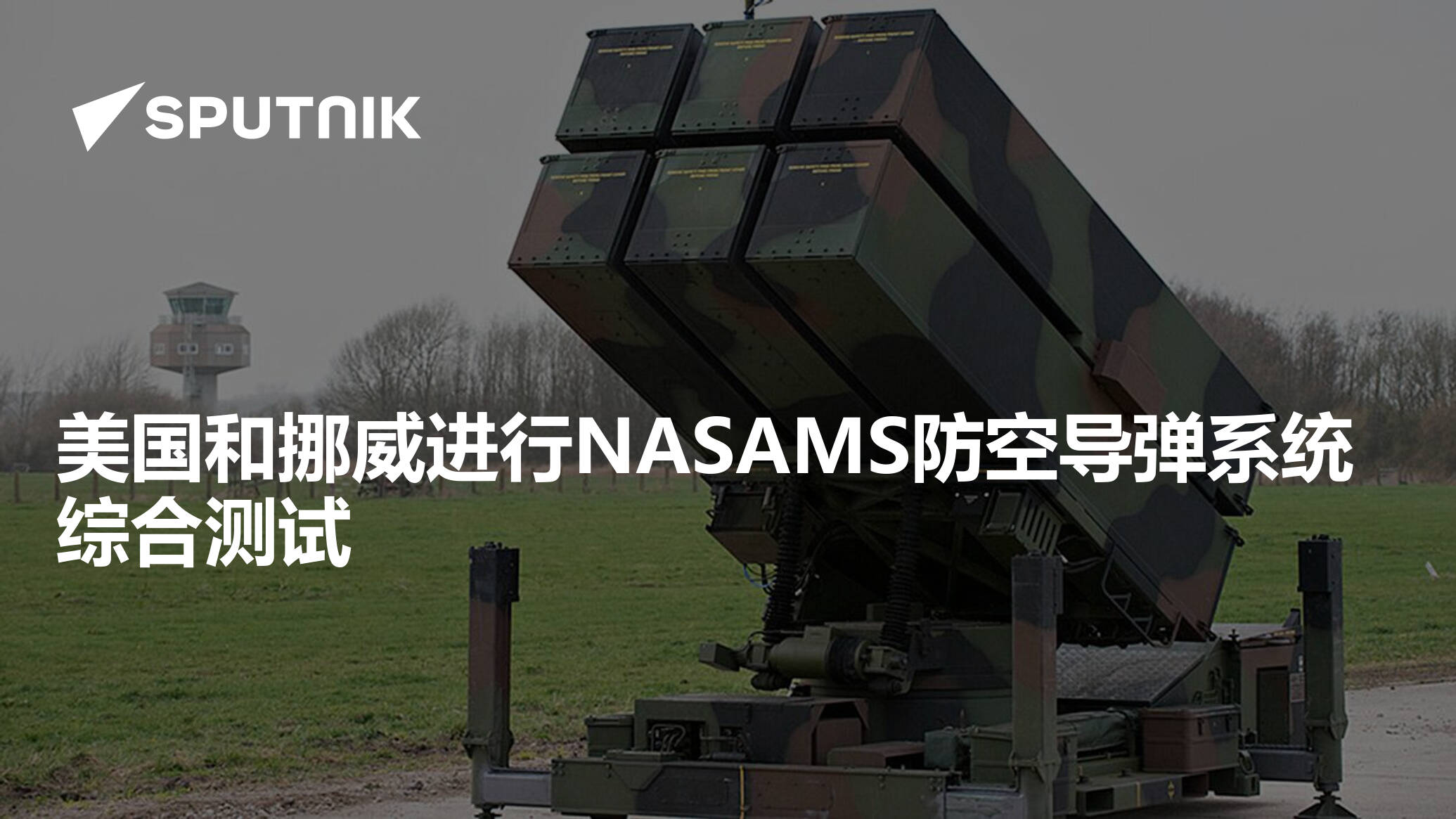 美国和挪威进行NASAMS防空导弹系统综合测试- 2022年9月8日, 俄罗斯卫星通讯社