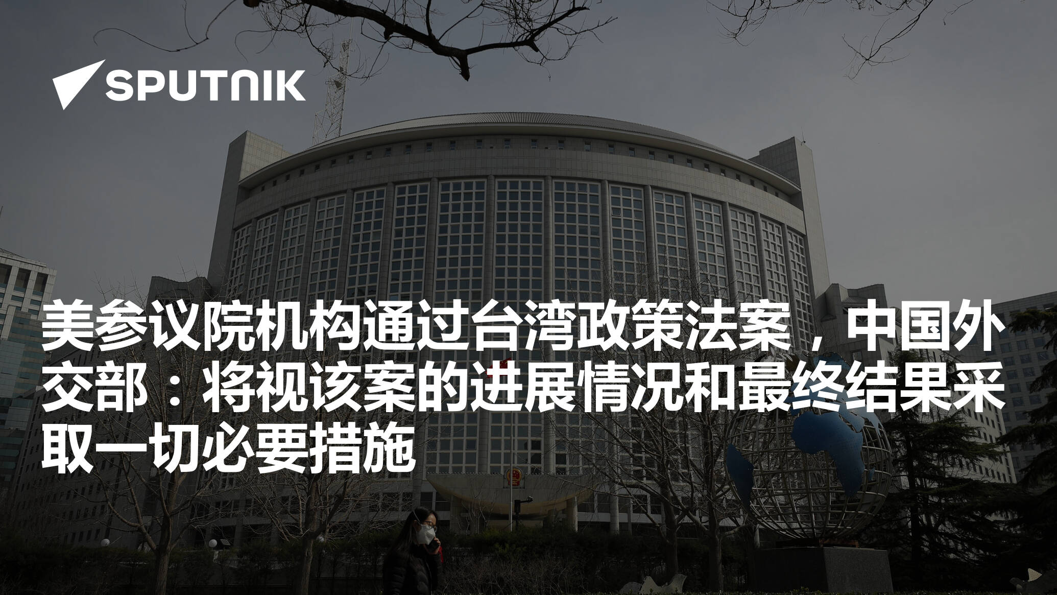 美参议院机构通过台湾政策法案，中国外交部：将视该案的进展情况和最终结果采取一切必要措施 - Vimarsana News